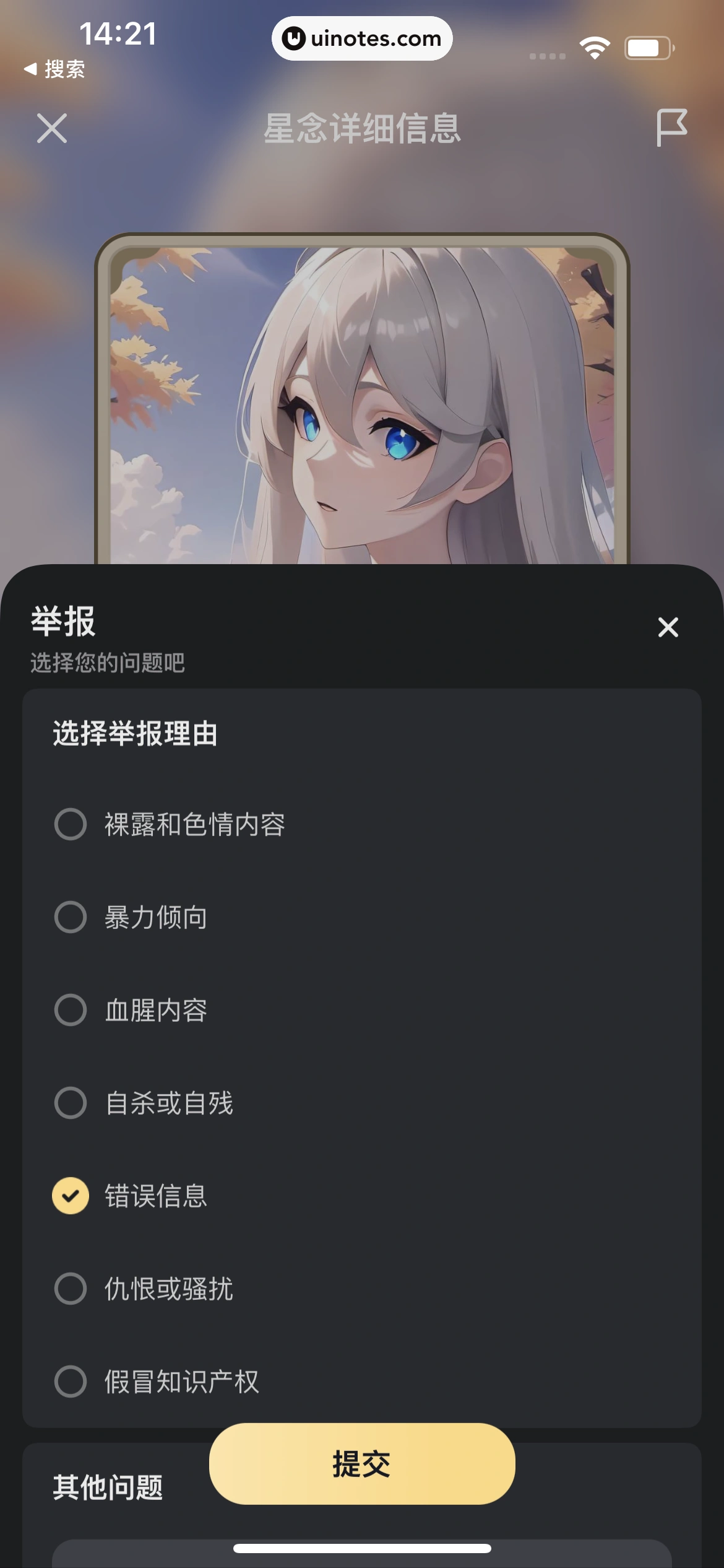 星野 App 截图 044 - UI Notes