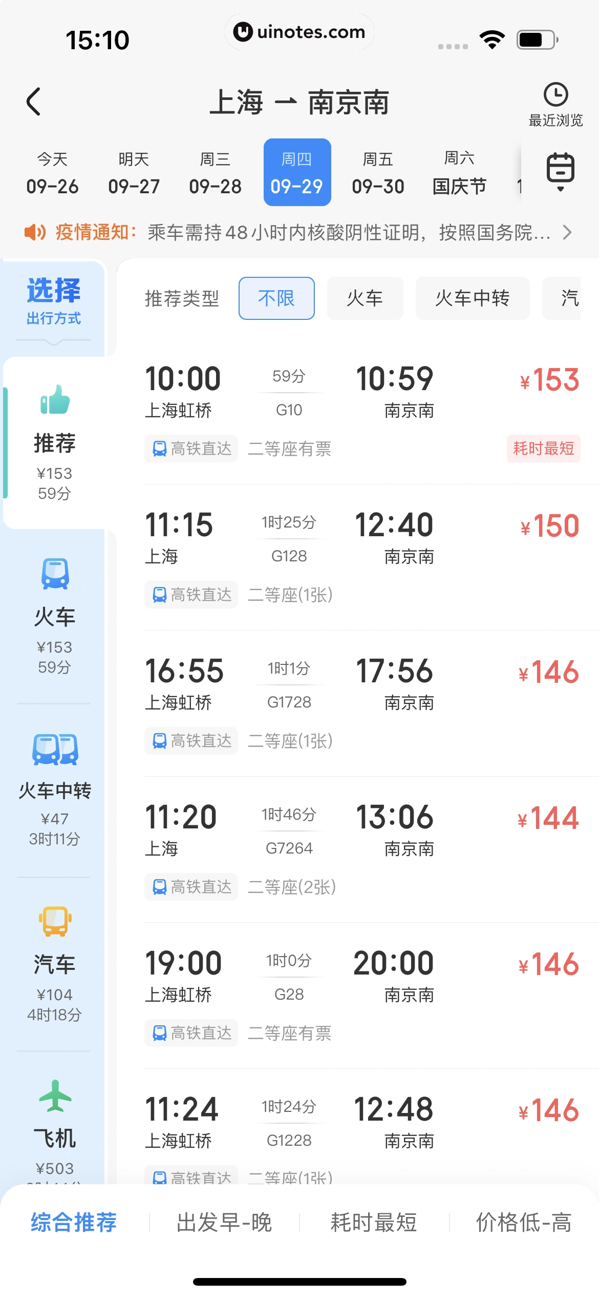 智行火车票 App 截图 187 - UI Notes