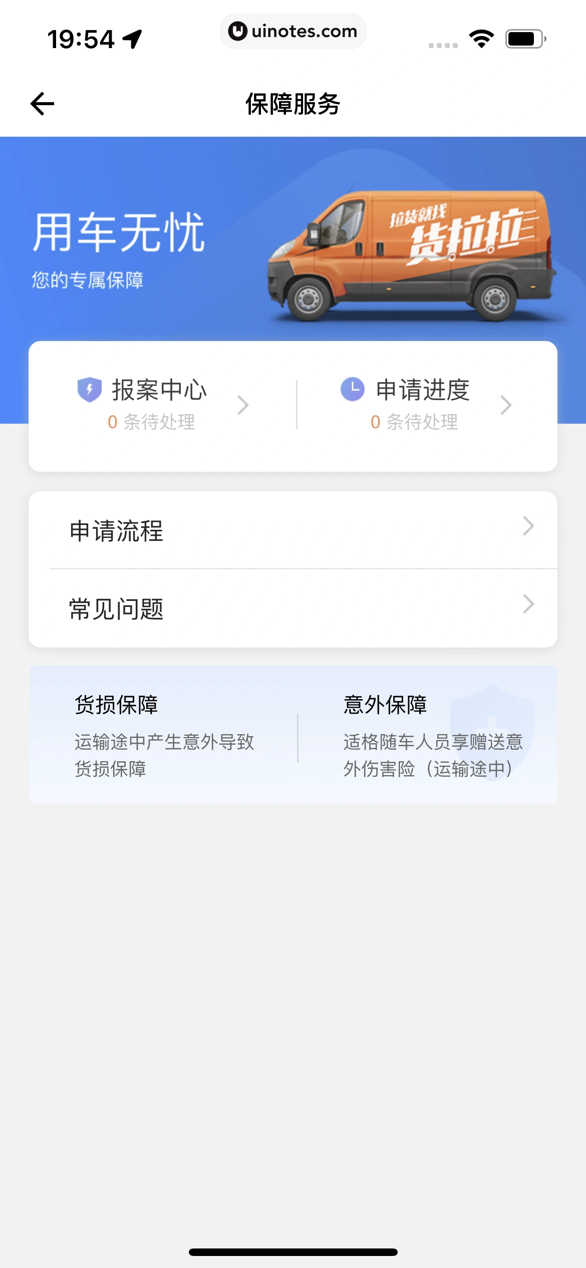 货拉拉 App 截图 346 - UI Notes