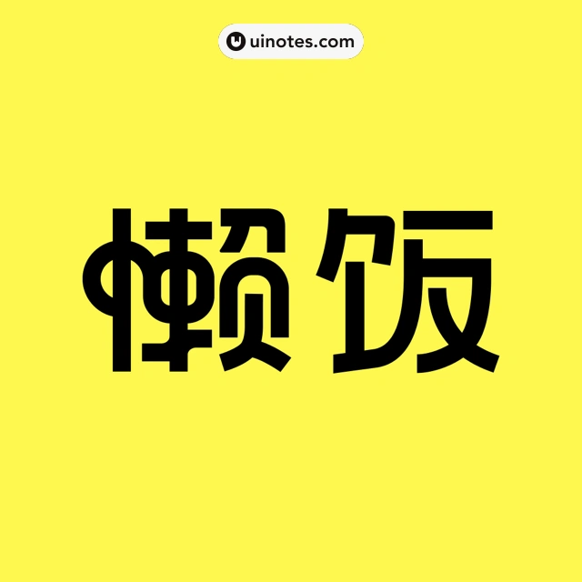 懒饭 App 截图 000 - UI Notes