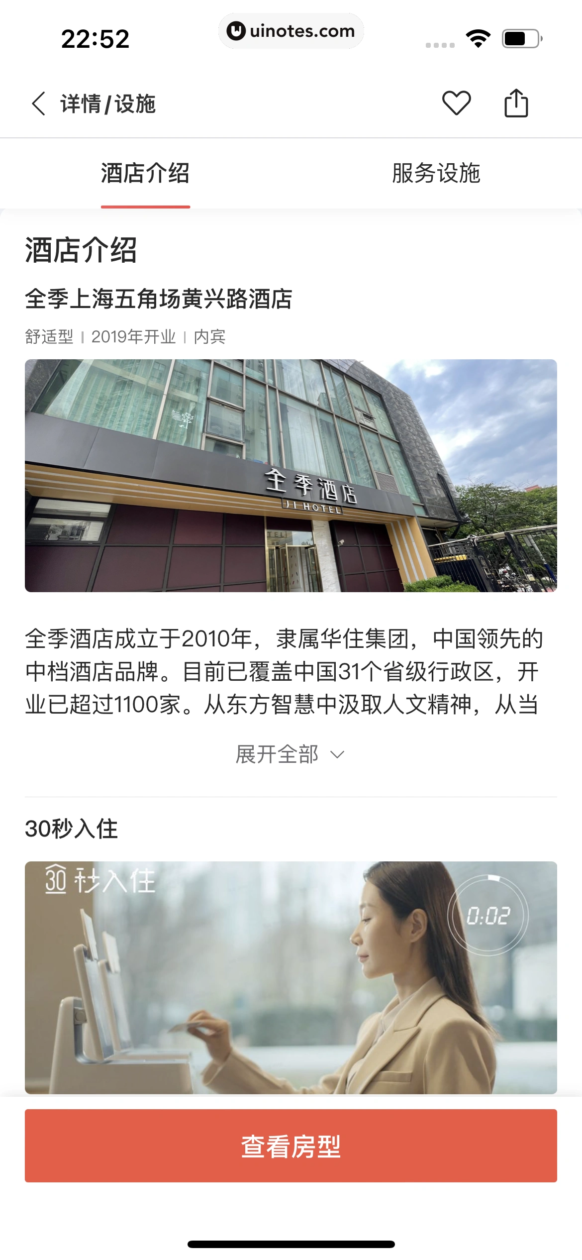 华住会 App 截图 056 - UI Notes
