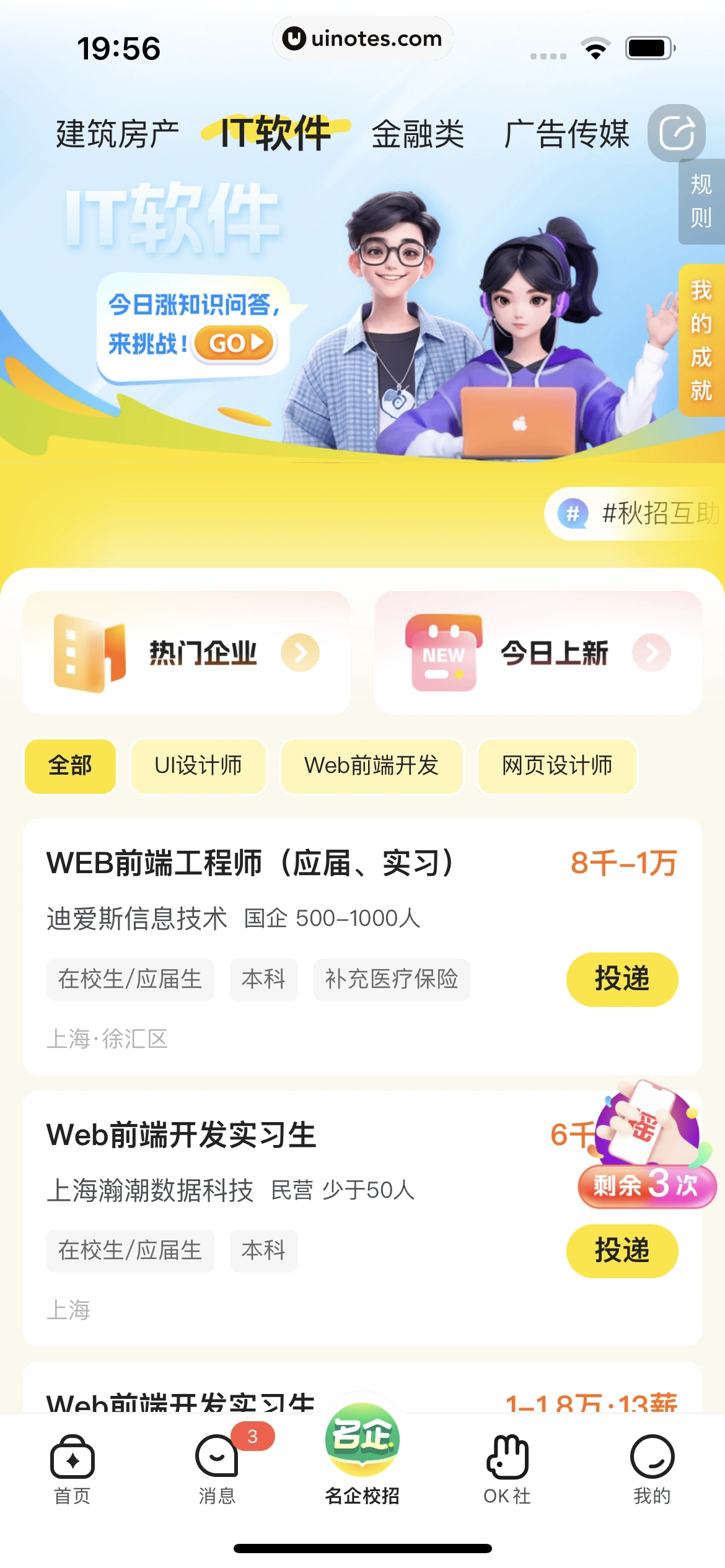 应届生求职 App 截图 249 - UI Notes