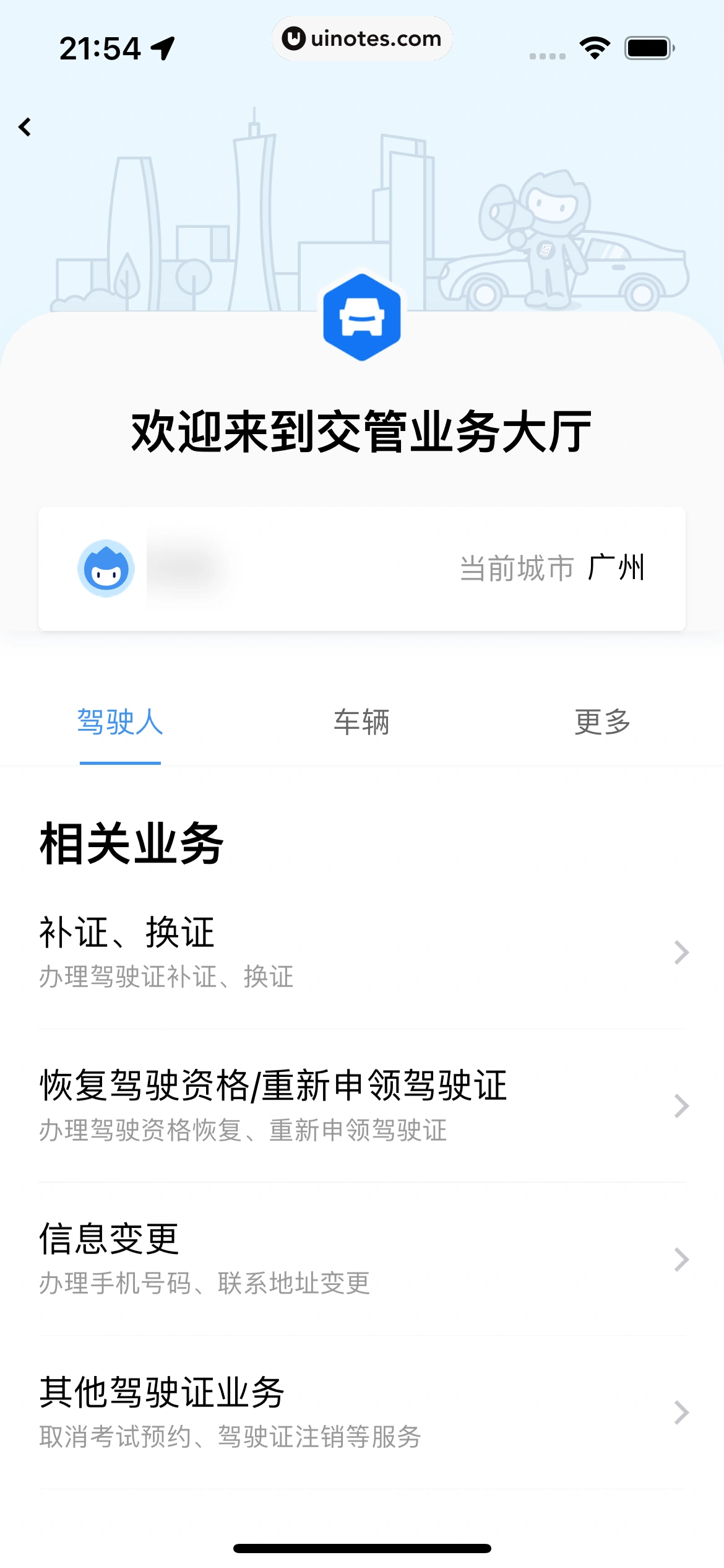 粤省事 App 截图 094 - UI Notes