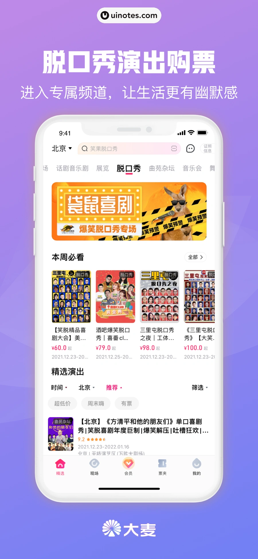 大麦 App 截图 005 - UI Notes