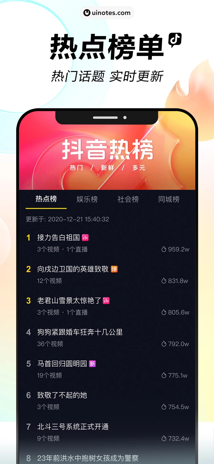 抖音 App 截图 005 - UI Notes