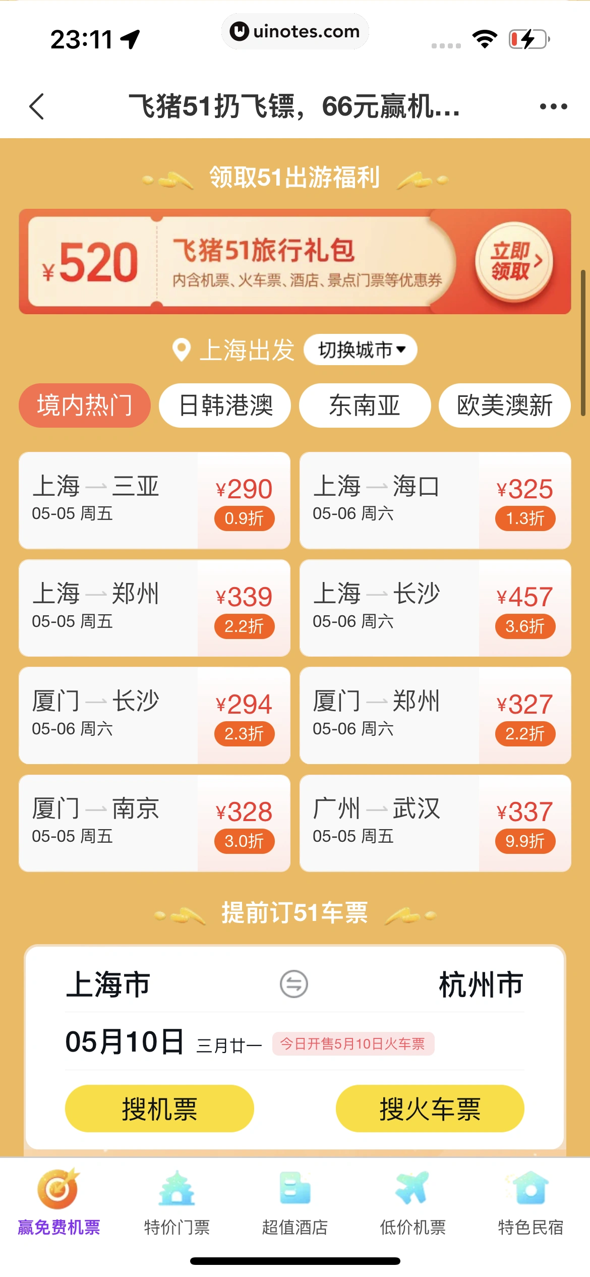 飞猪旅行 App 截图 795 - UI Notes