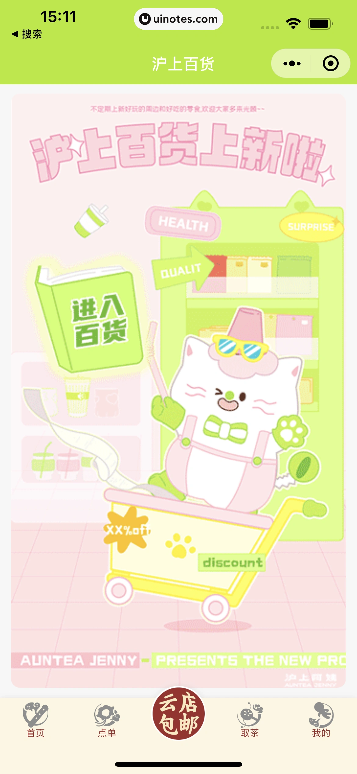 沪上阿姨小程序 App 截图 075 - UI Notes