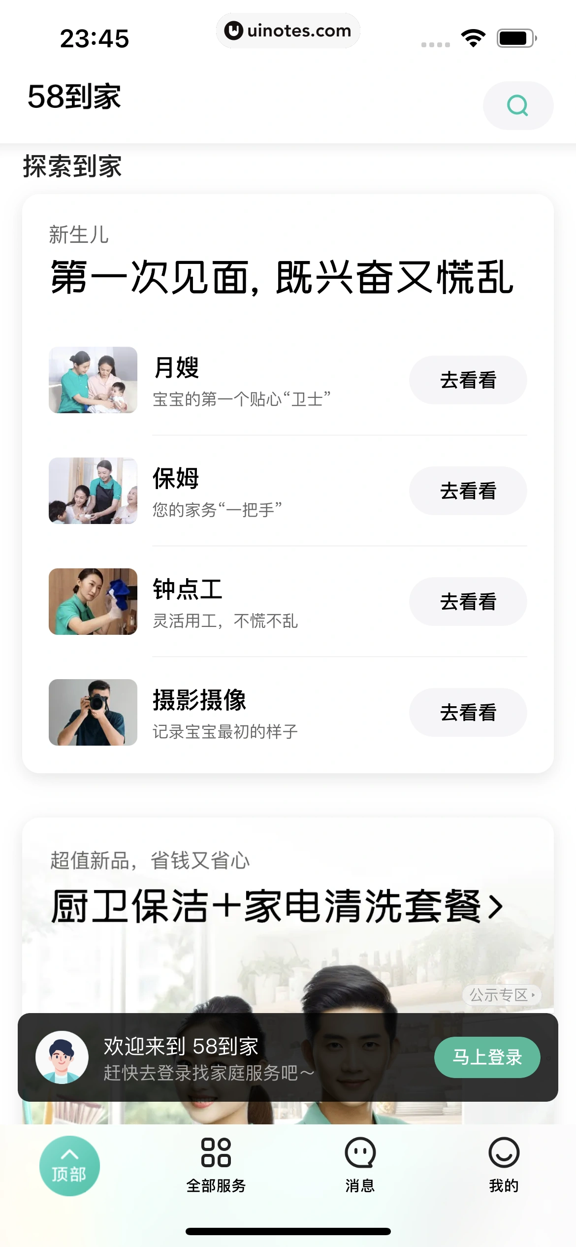 58到家 App 截图 019 - UI Notes
