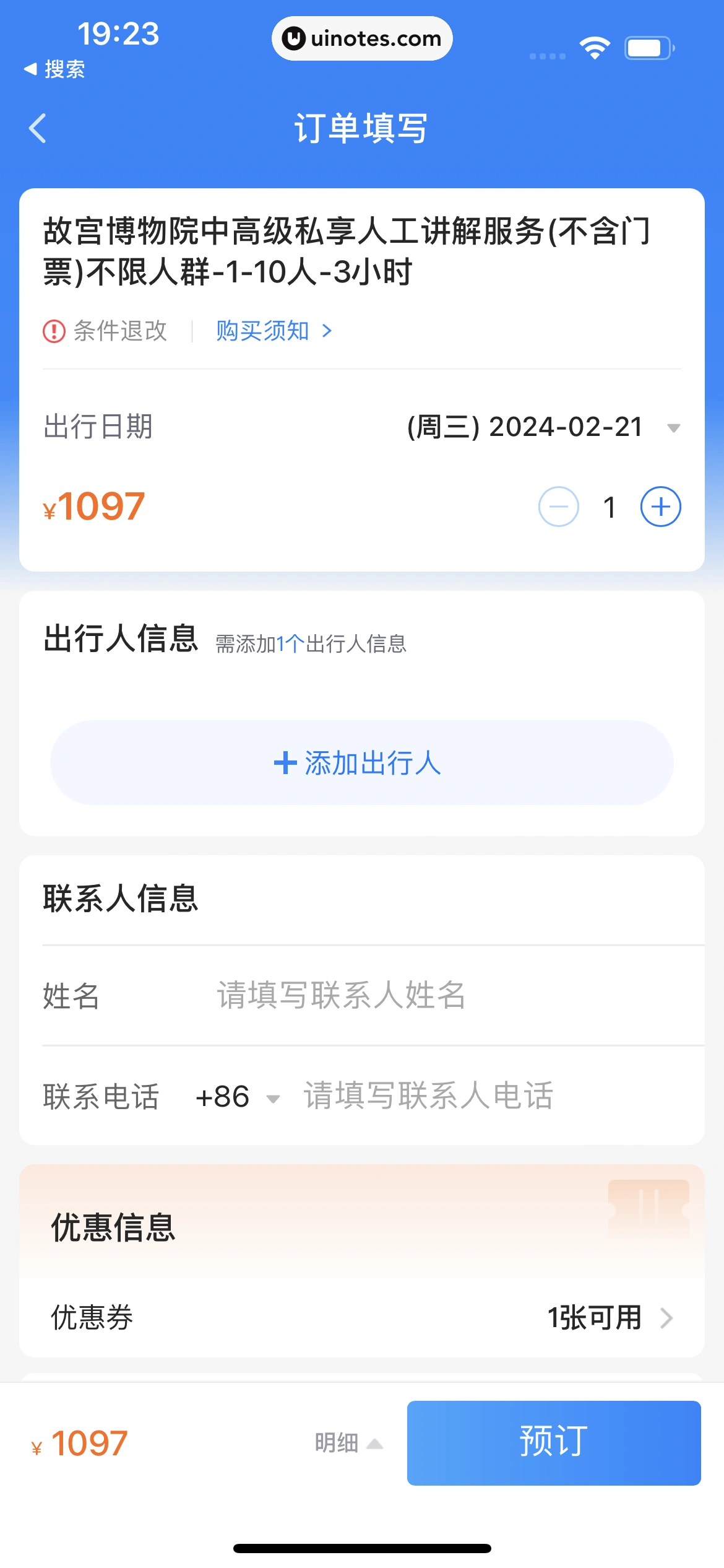 高铁管家 App 截图 771 - UI Notes
