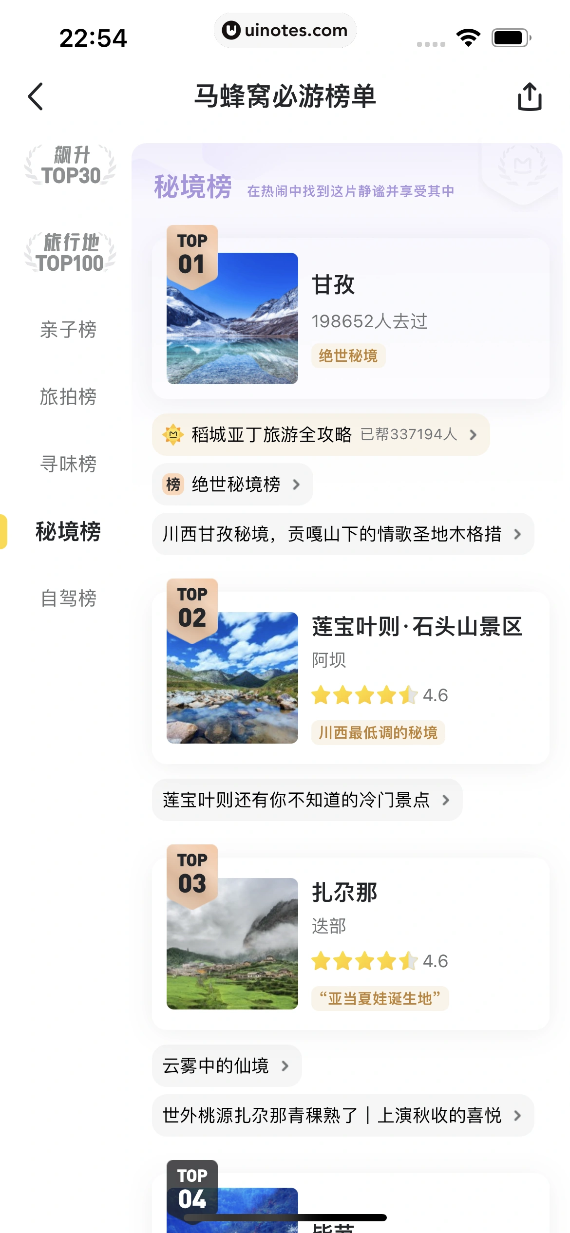 马蜂窝 App 截图 096 - UI Notes