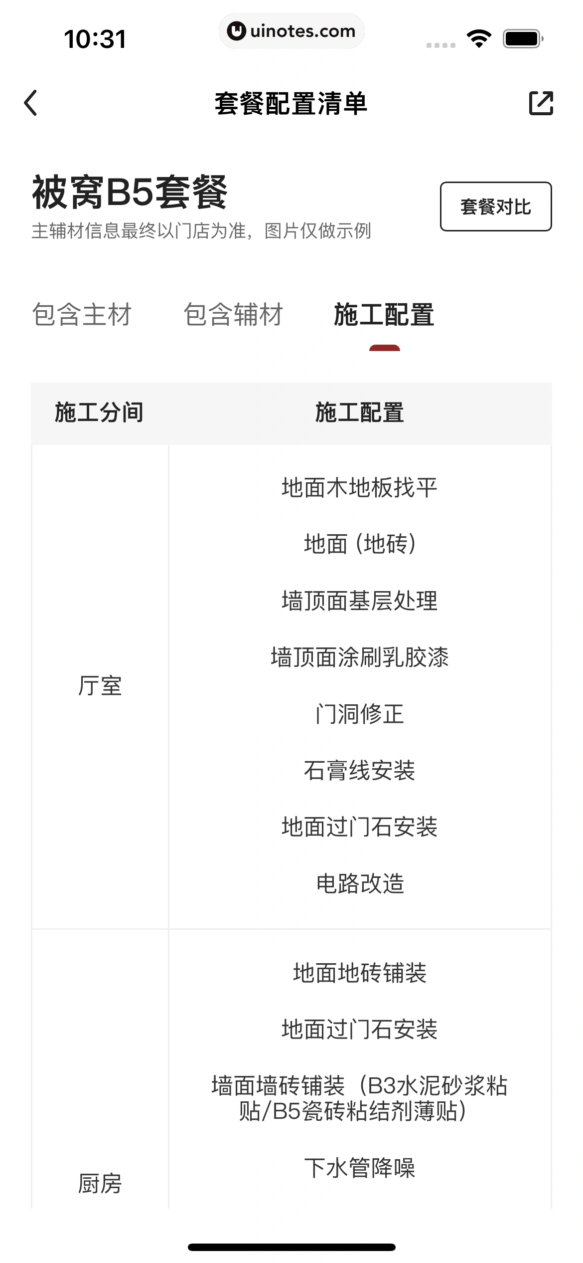 被窝家装 App 截图 063 - UI Notes