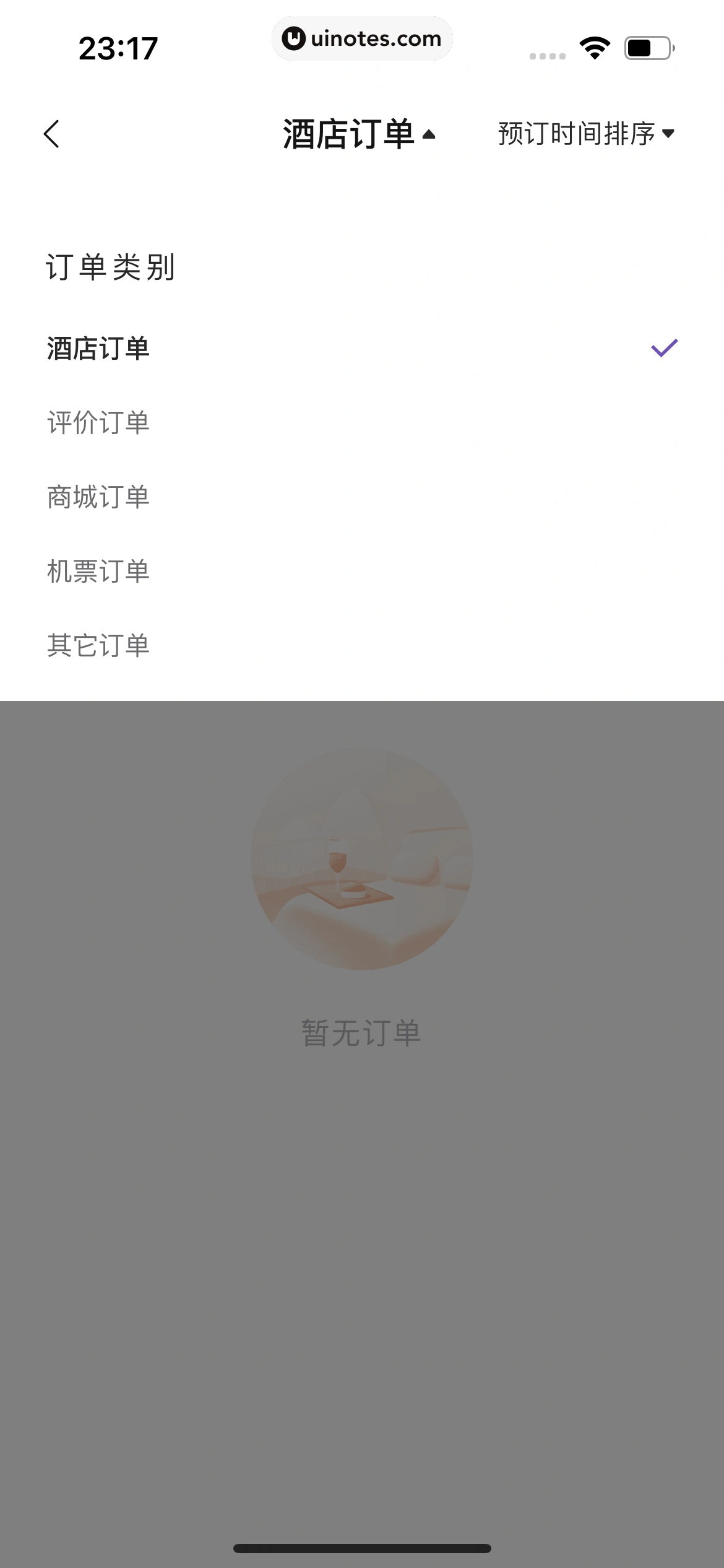 华住会 App 截图 217 - UI Notes