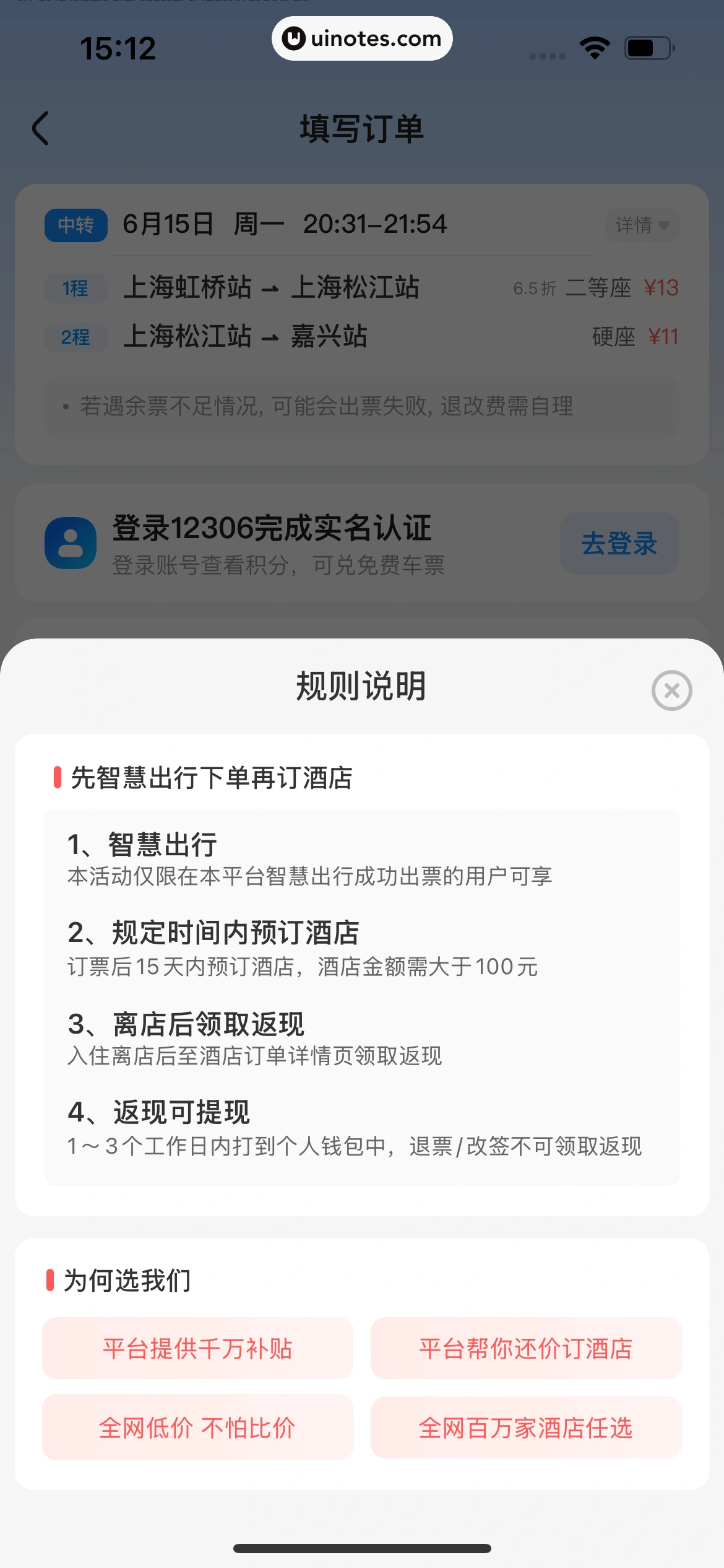智行火车票 App 截图 161 - UI Notes