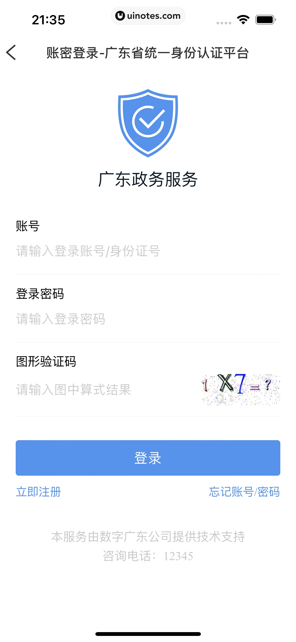 粤省事 App 截图 019 - UI Notes