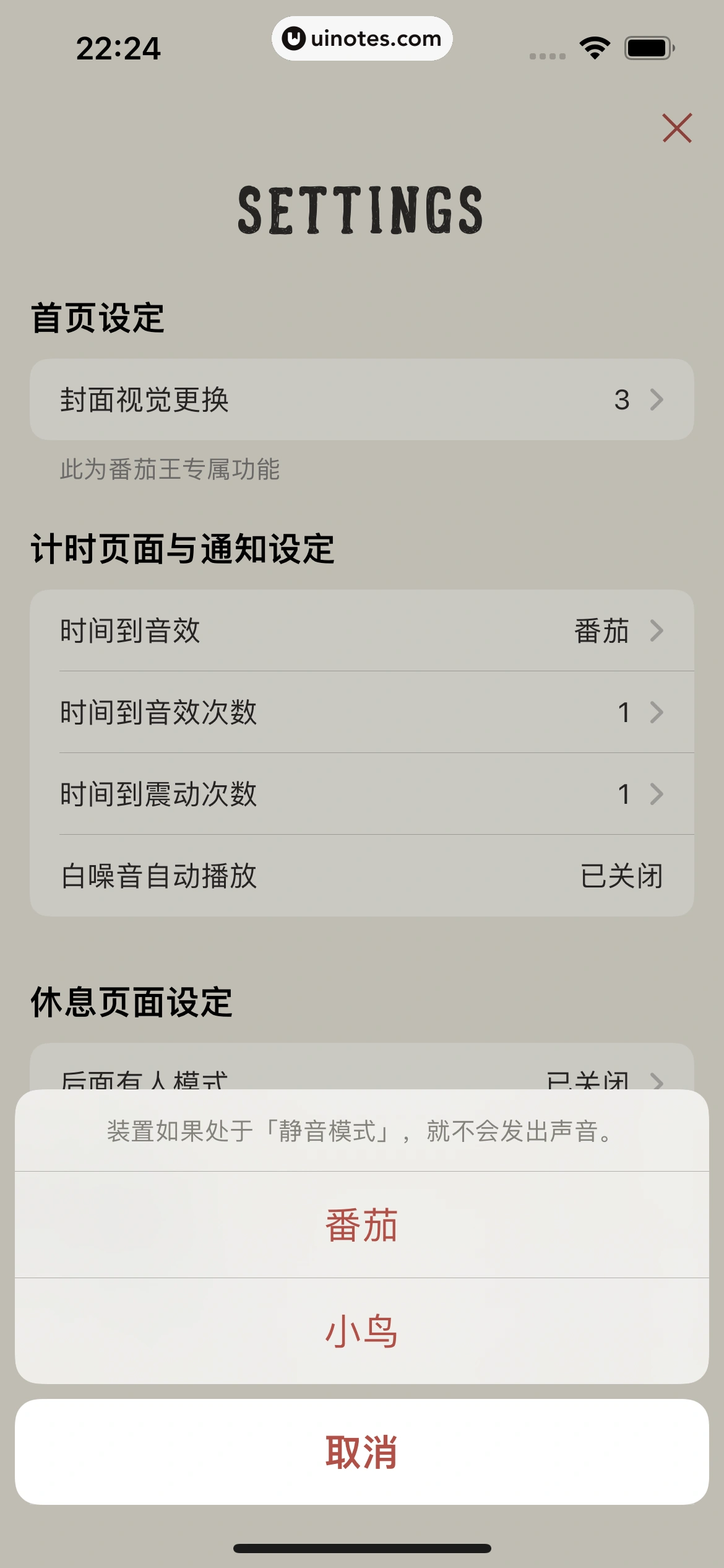专注番茄 App 截图 050 - UI Notes