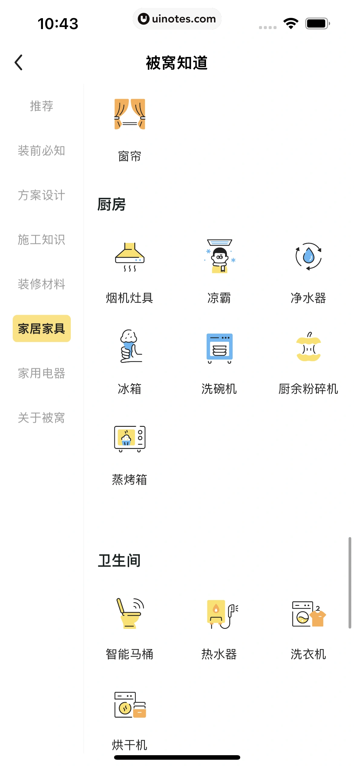 被窝家装 App 截图 150 - UI Notes
