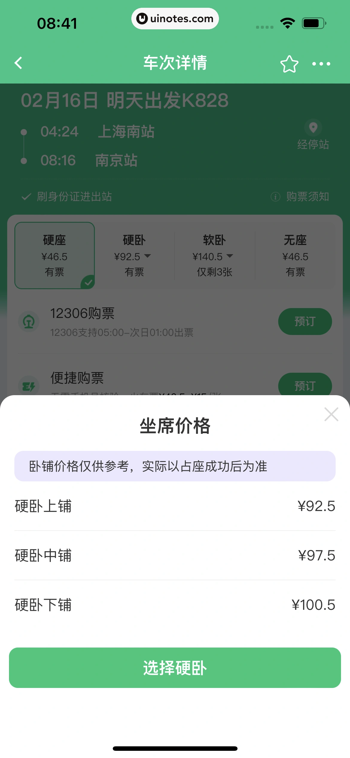 同程旅行 App 截图 194 - UI Notes