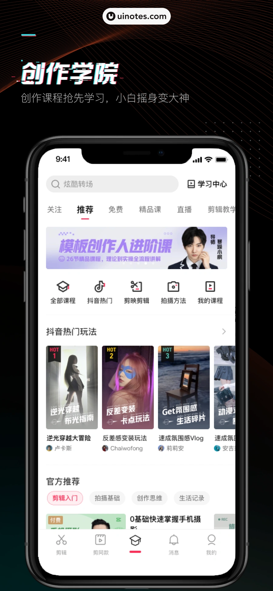 剪映 App 截图 006 - UI Notes