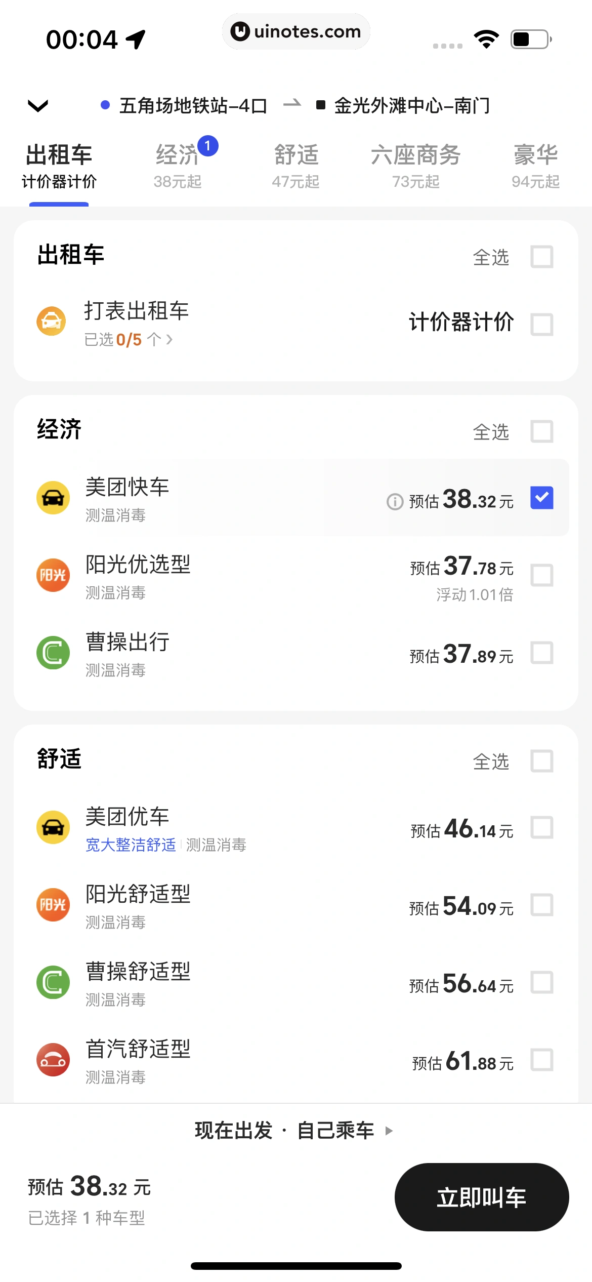 美团打车 App 截图 024 - UI Notes