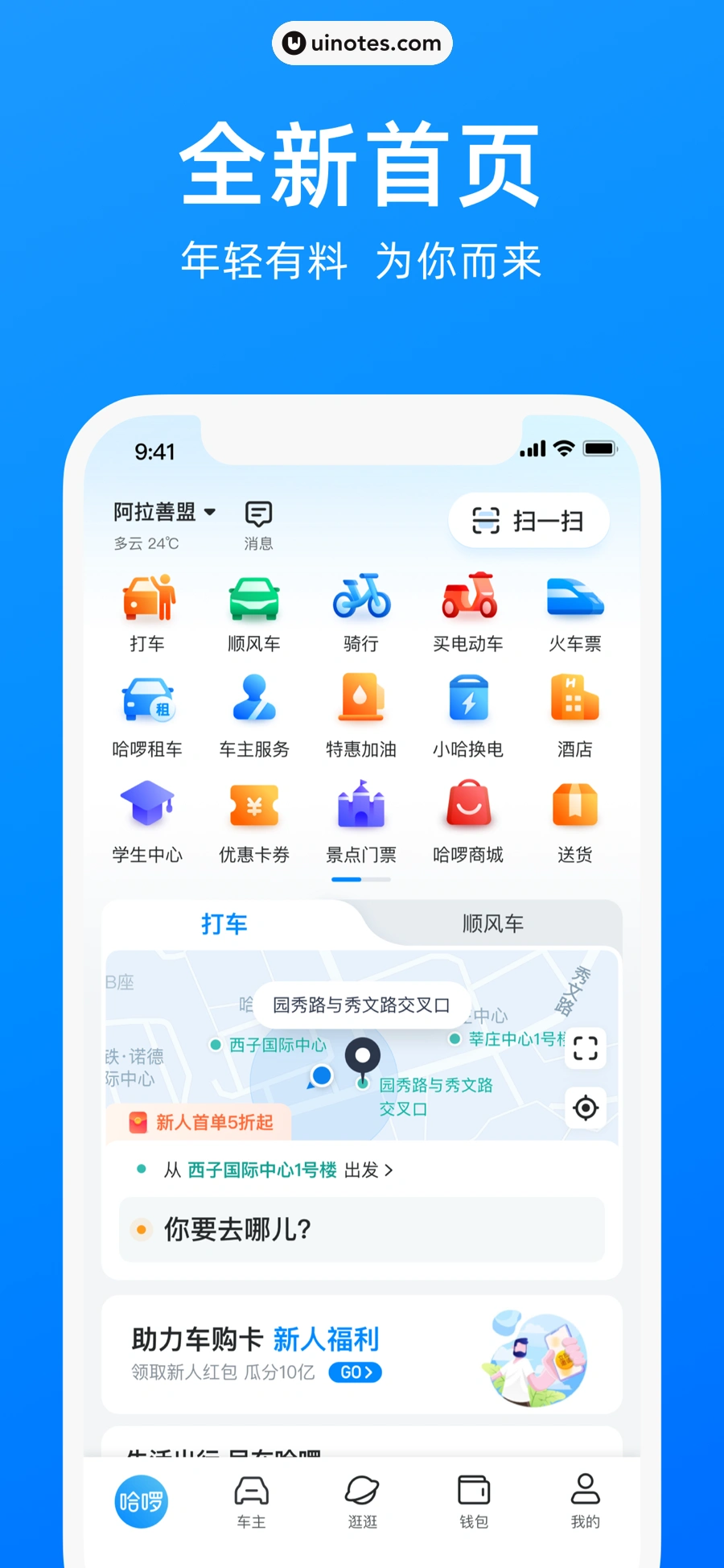 哈啰 App 截图 002 - UI Notes