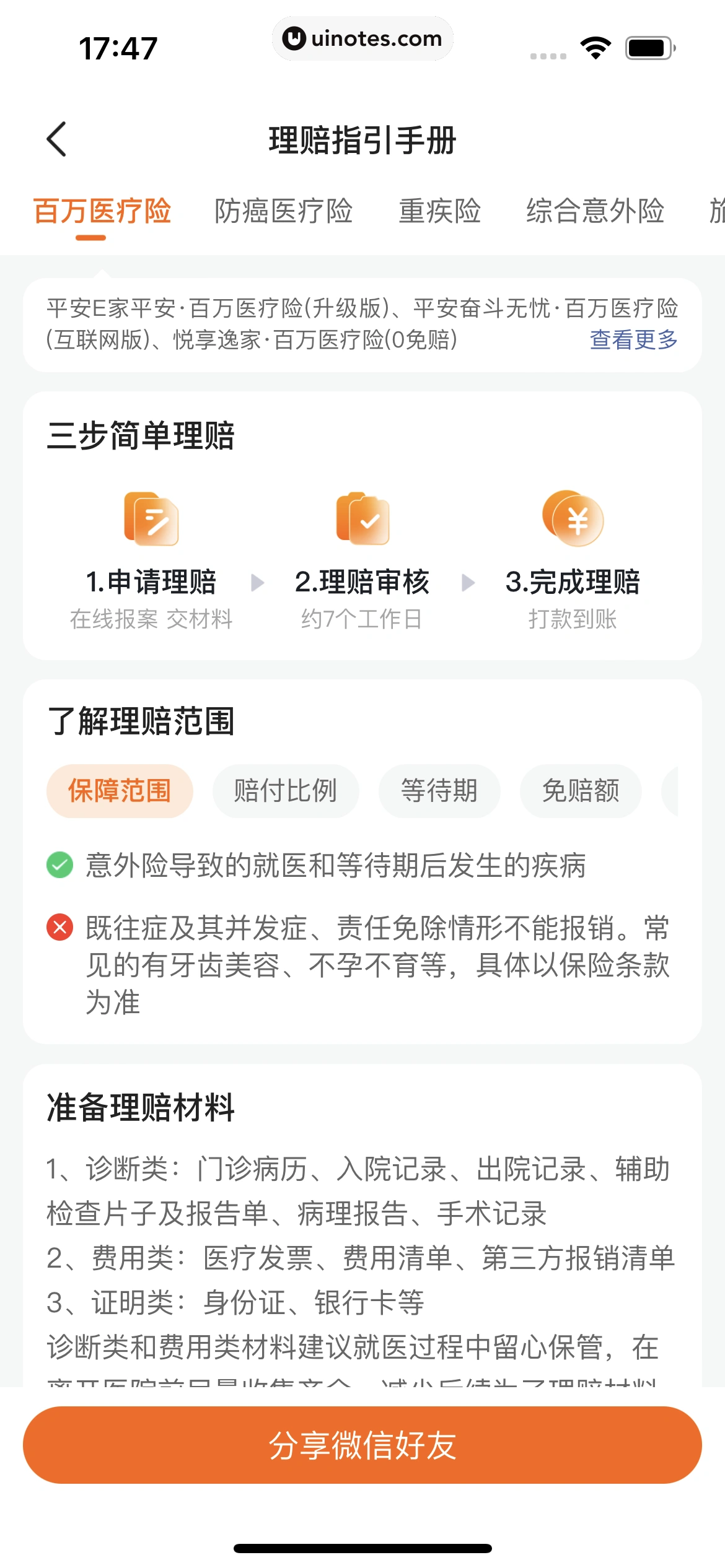 平安好车主 App 截图 0277 - UI Notes