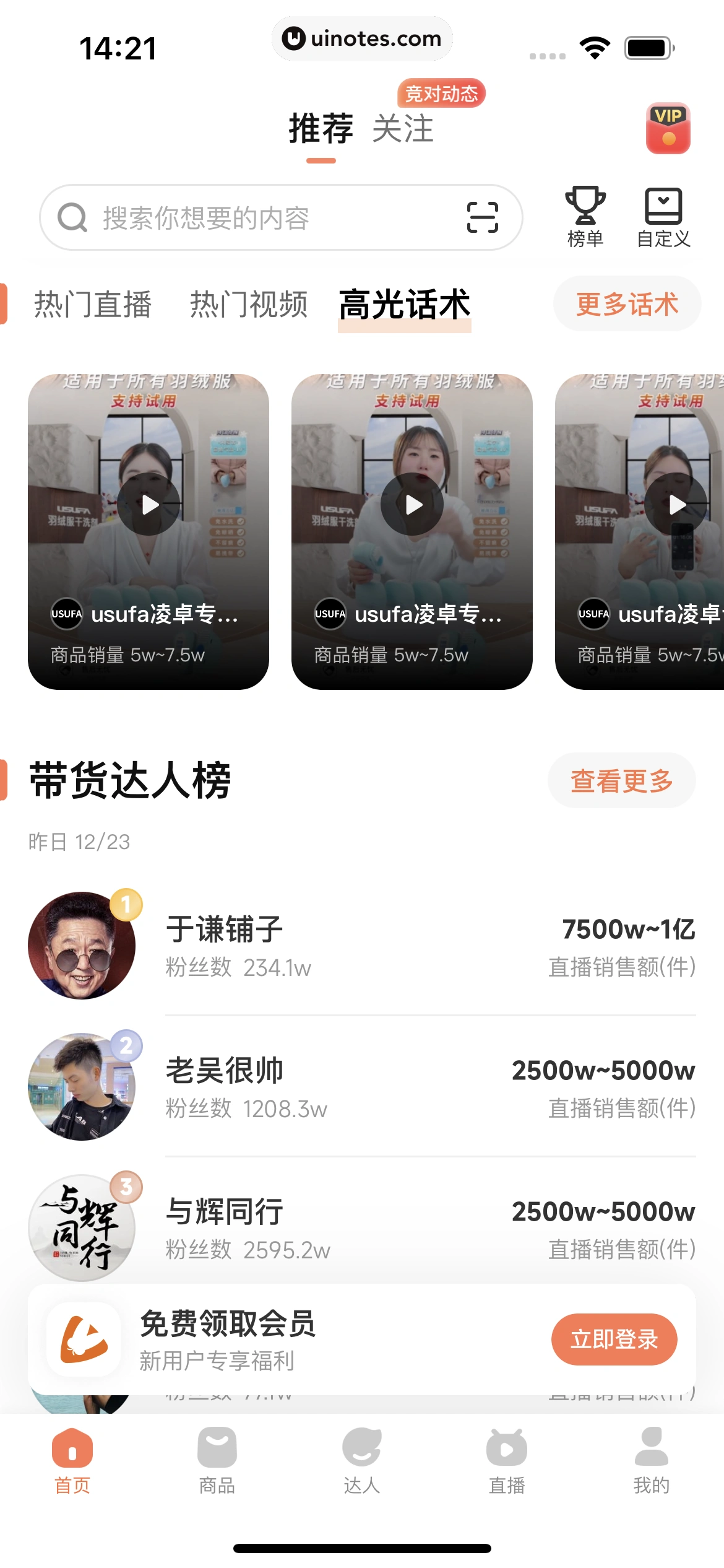 蝉妈妈 App 截图 018 - UI Notes