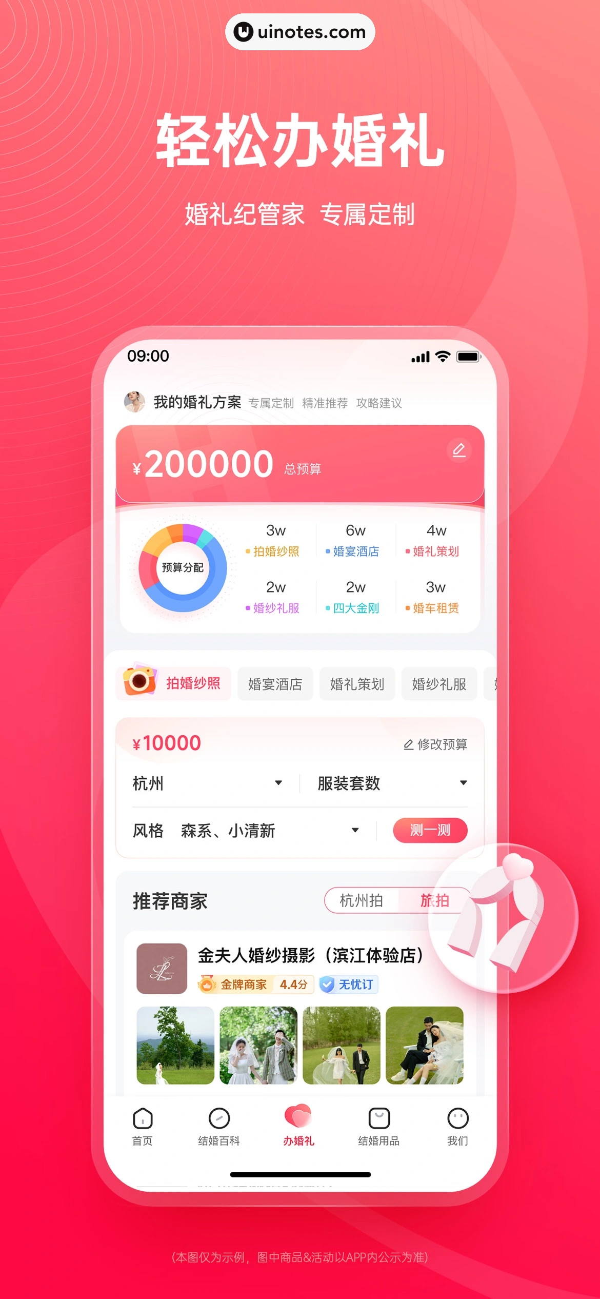 婚礼纪 App 截图 002 - UI Notes