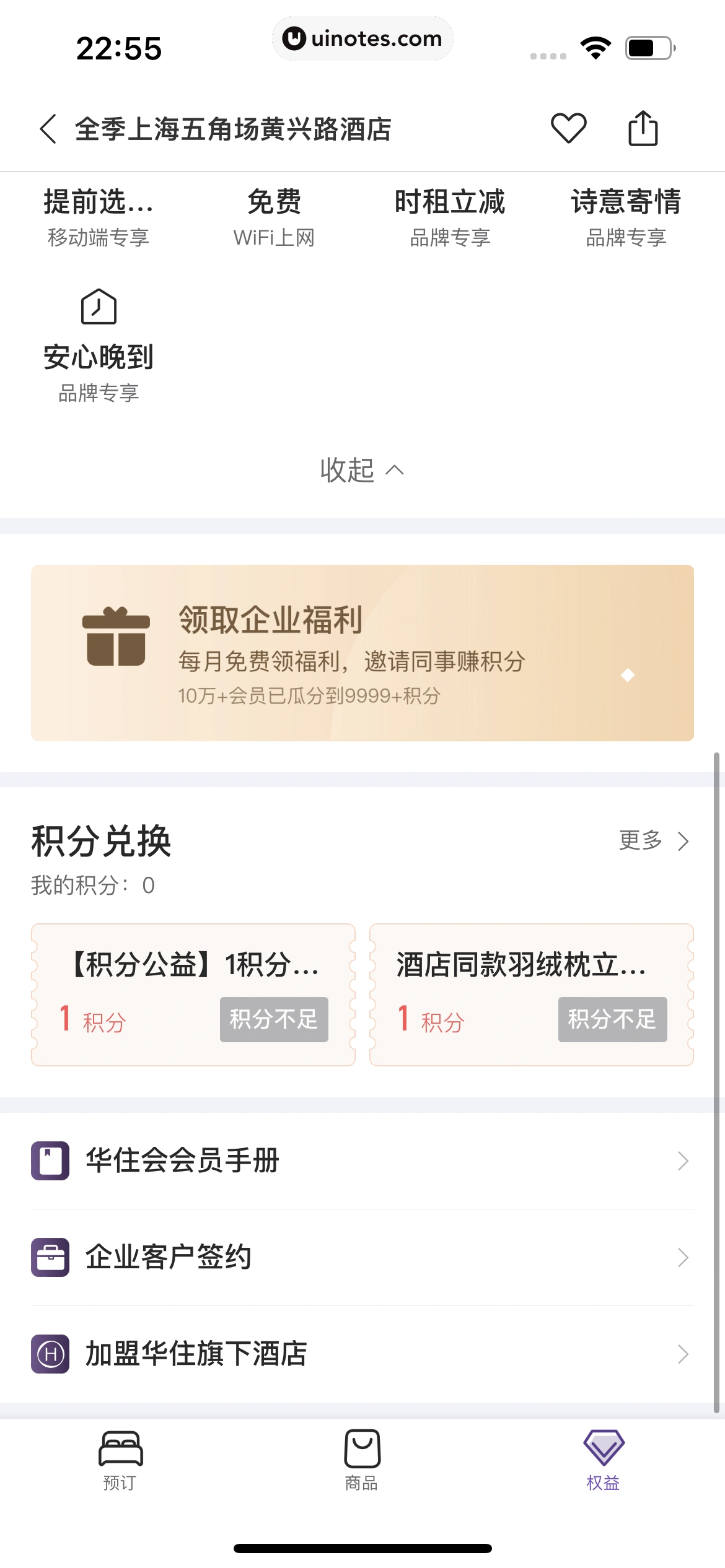 华住会 App 截图 075 - UI Notes
