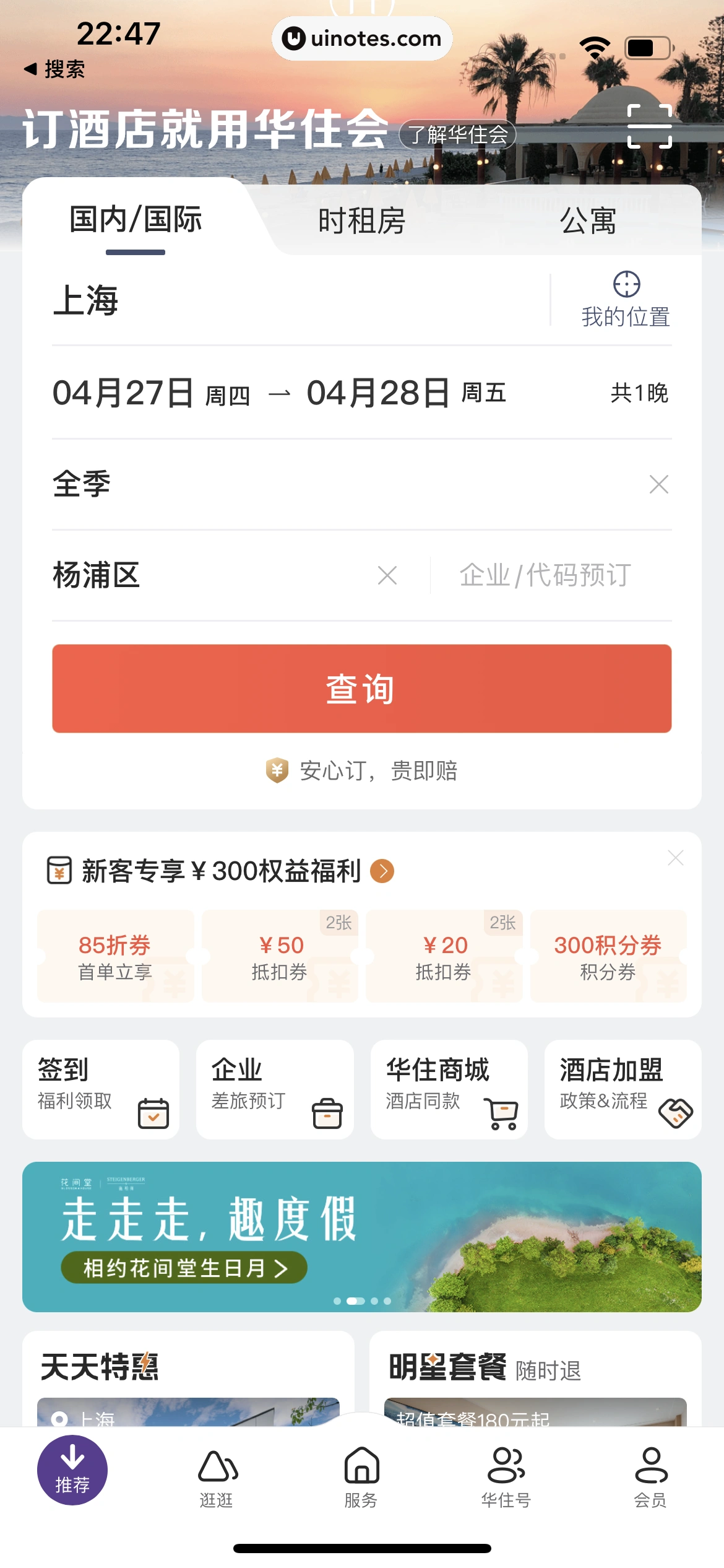 华住会 App 截图 031 - UI Notes