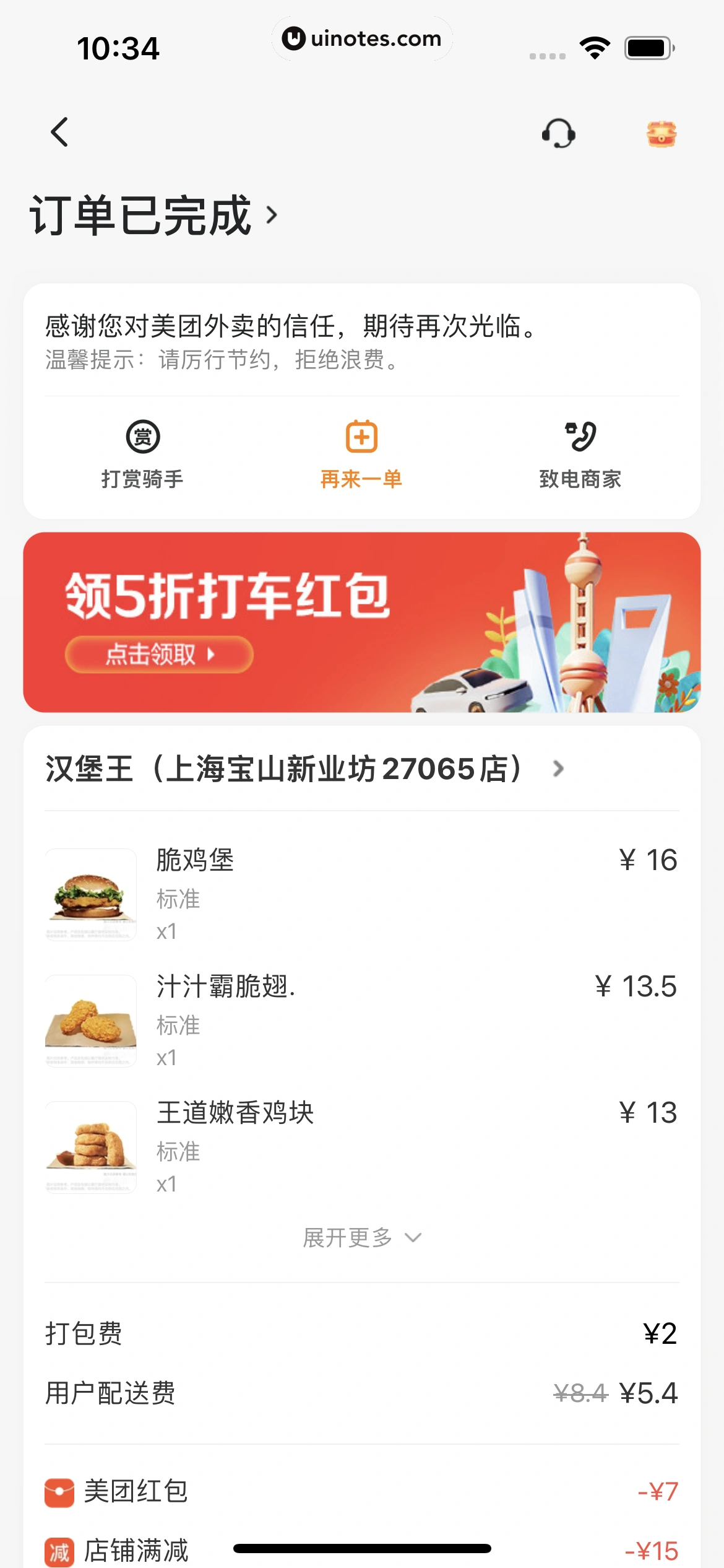 美团外卖 App 截图 105 - UI Notes