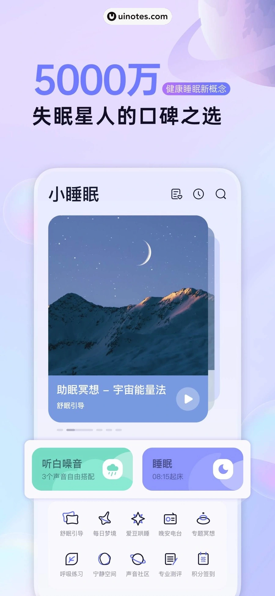 小睡眠 App 截图 001 - UI Notes