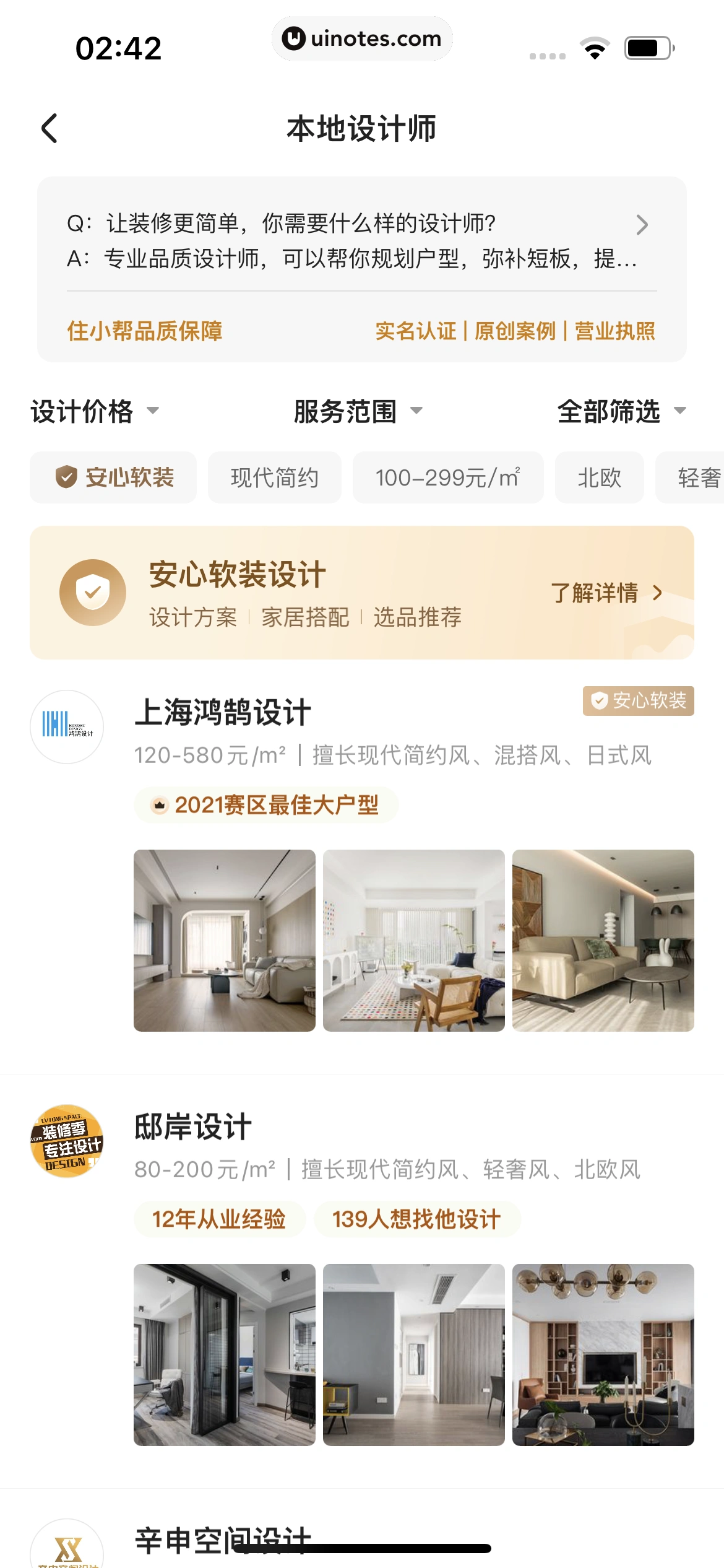 住小帮 App 截图 184 - UI Notes
