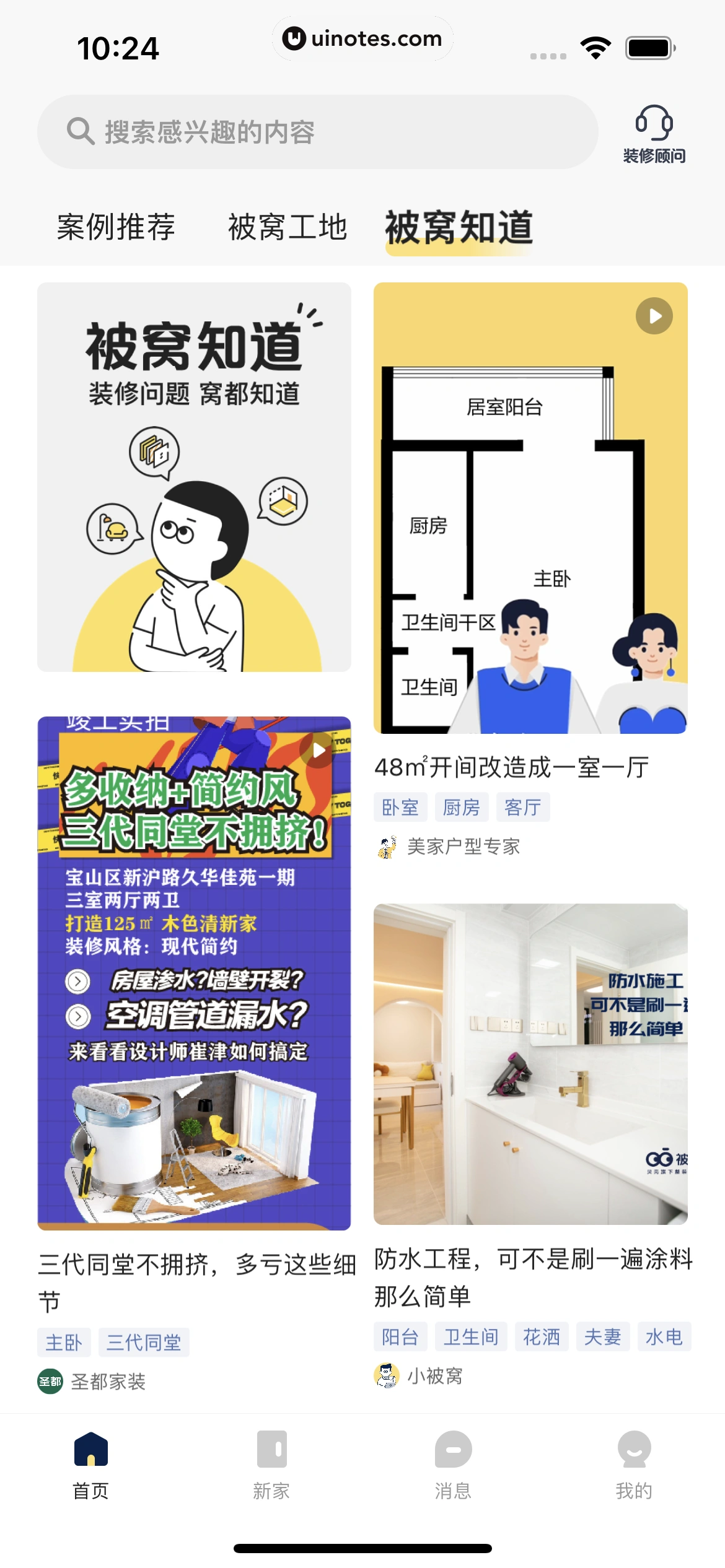 被窝家装 App 截图 013 - UI Notes