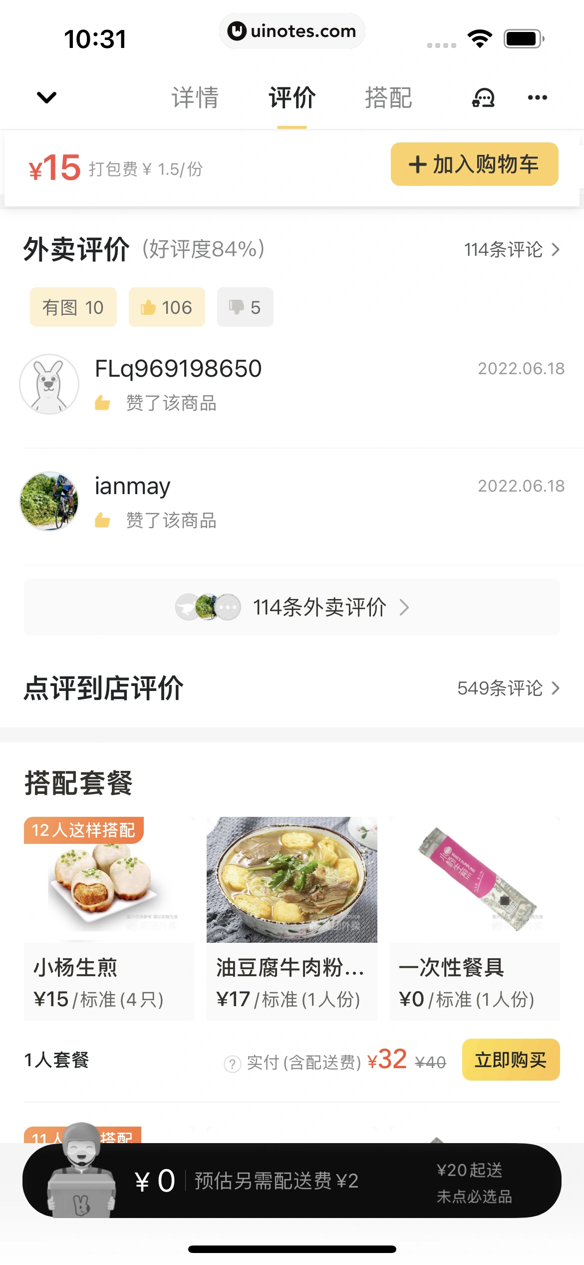 美团外卖 App 截图 080 - UI Notes