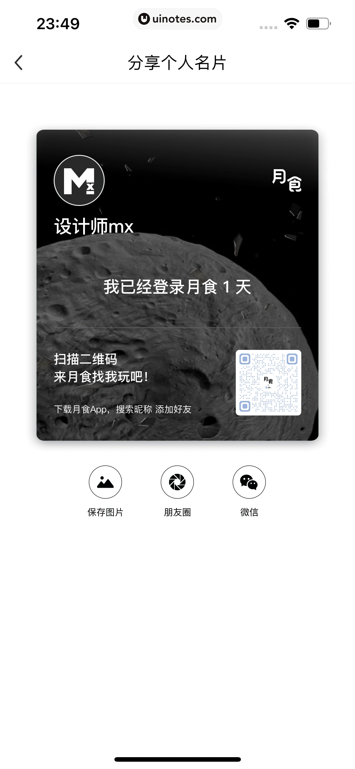月食 App 截图 183 - UI Notes