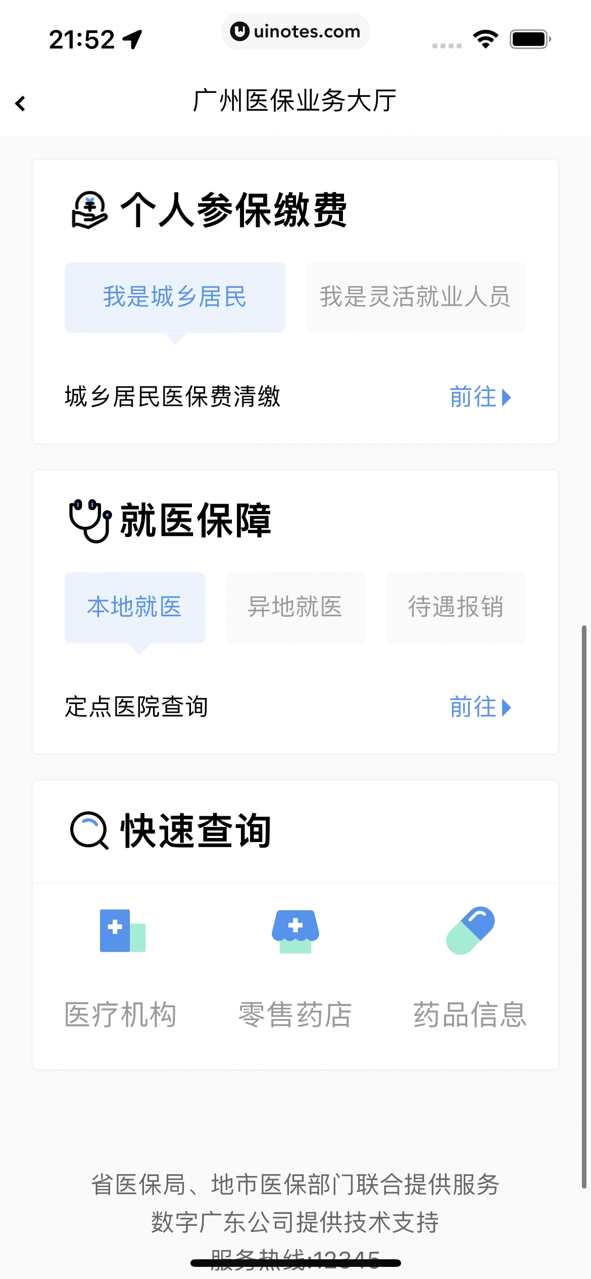 粤省事 App 截图 079 - UI Notes