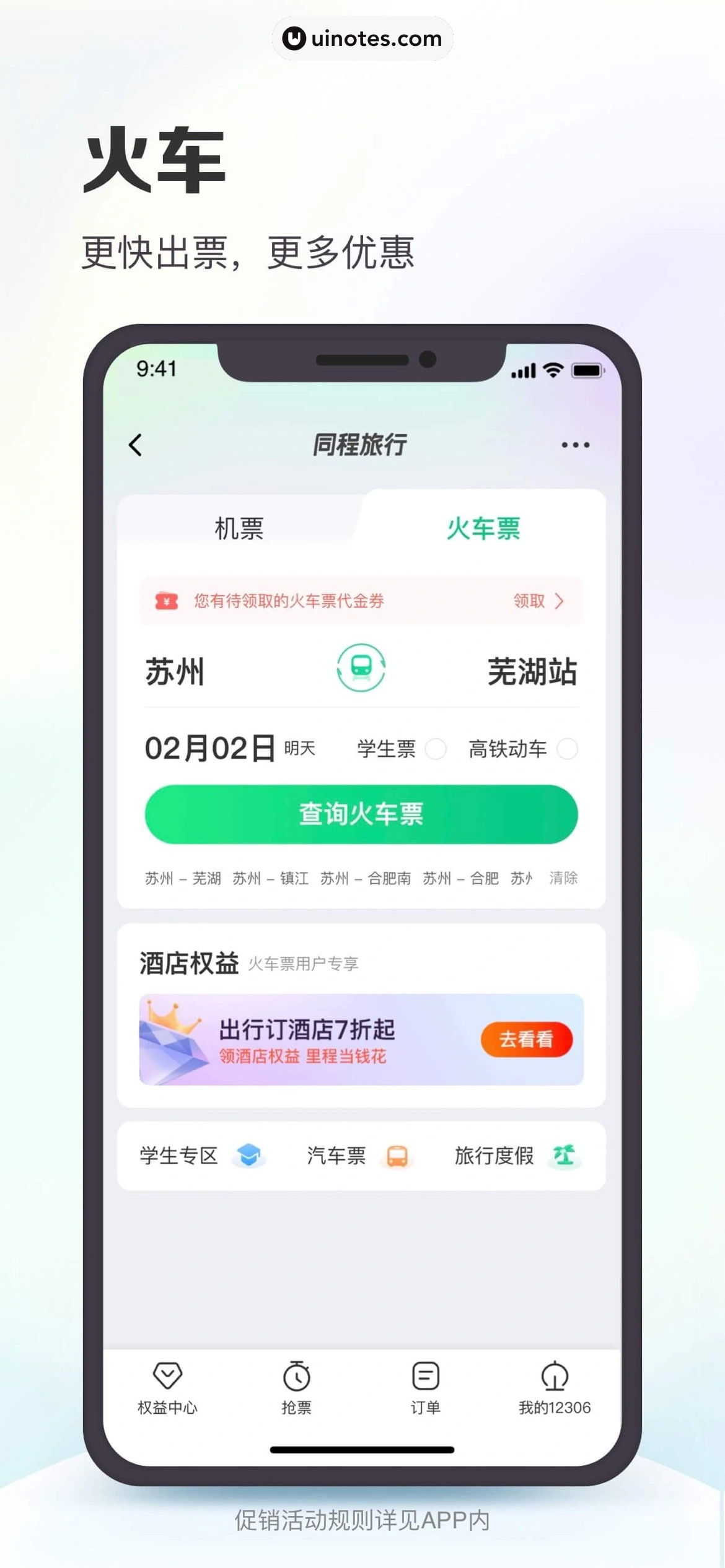 同程旅行 App 截图 002 - UI Notes