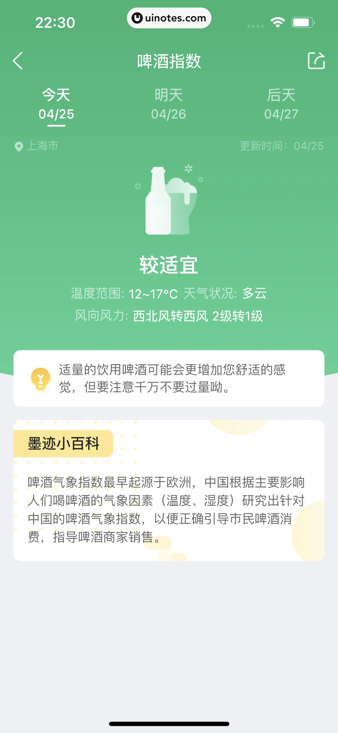 墨迹天气 App 截图 212 - UI Notes