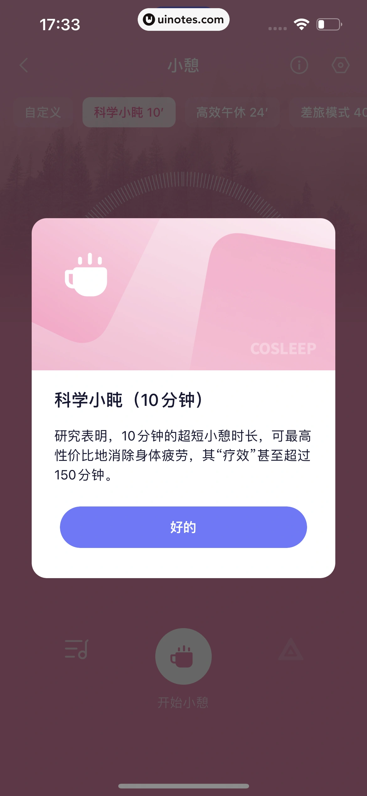 小睡眠 App 截图 075 - UI Notes