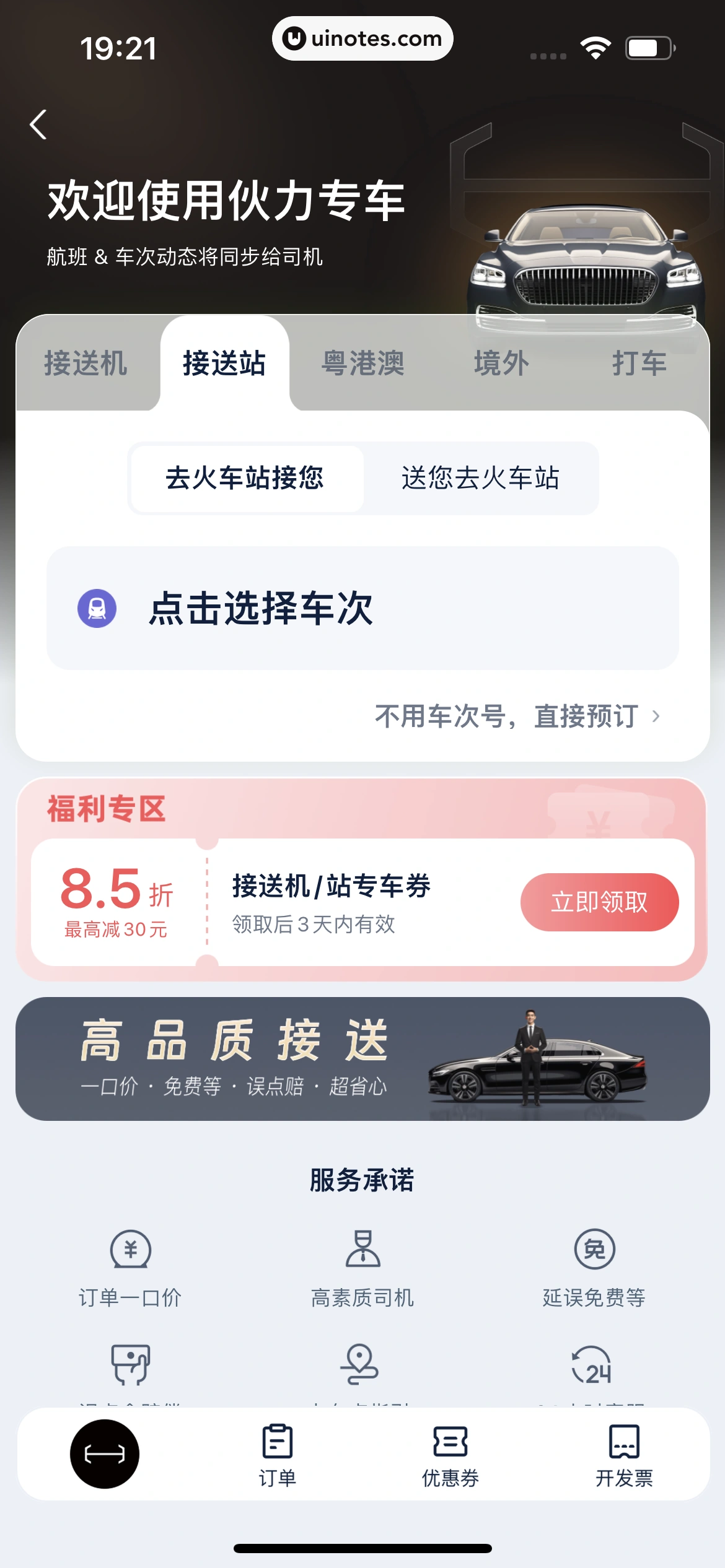 高铁管家 App 截图 356 - UI Notes