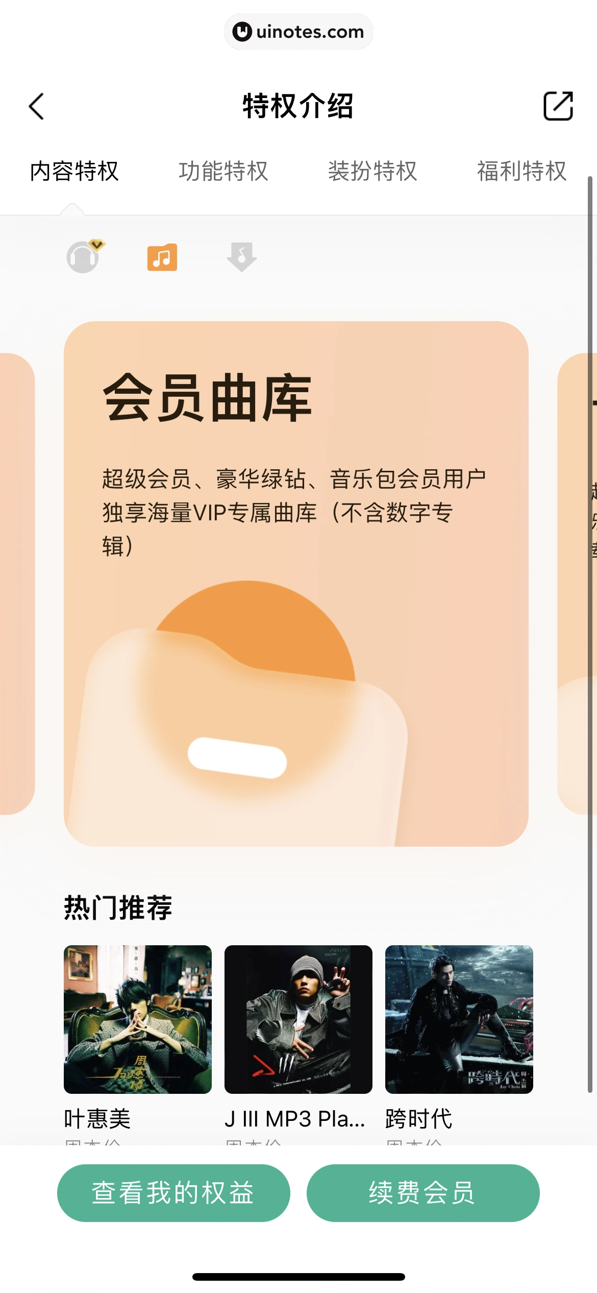 QQ音乐 App 截图 501 - UI Notes