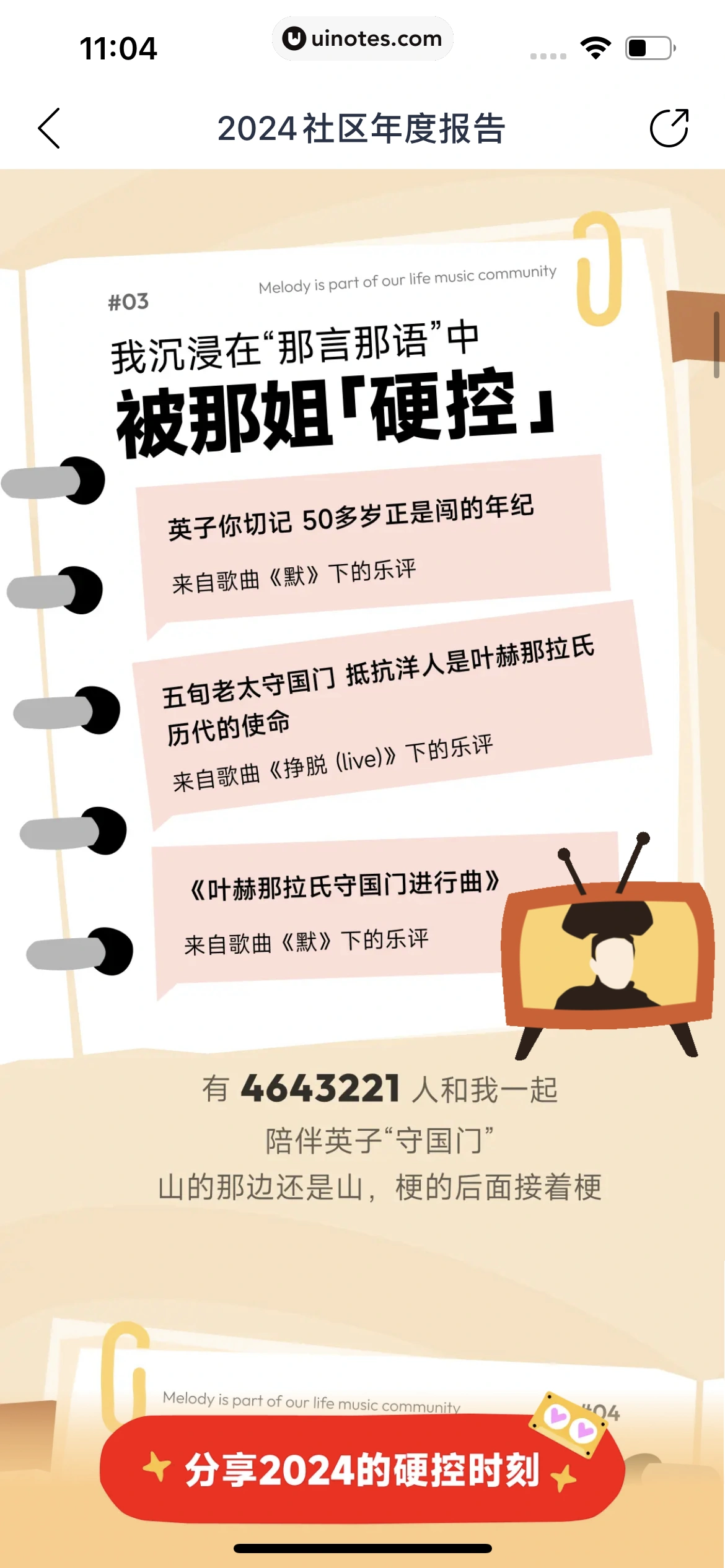 2024年度报告 App 截图 114 - UI Notes