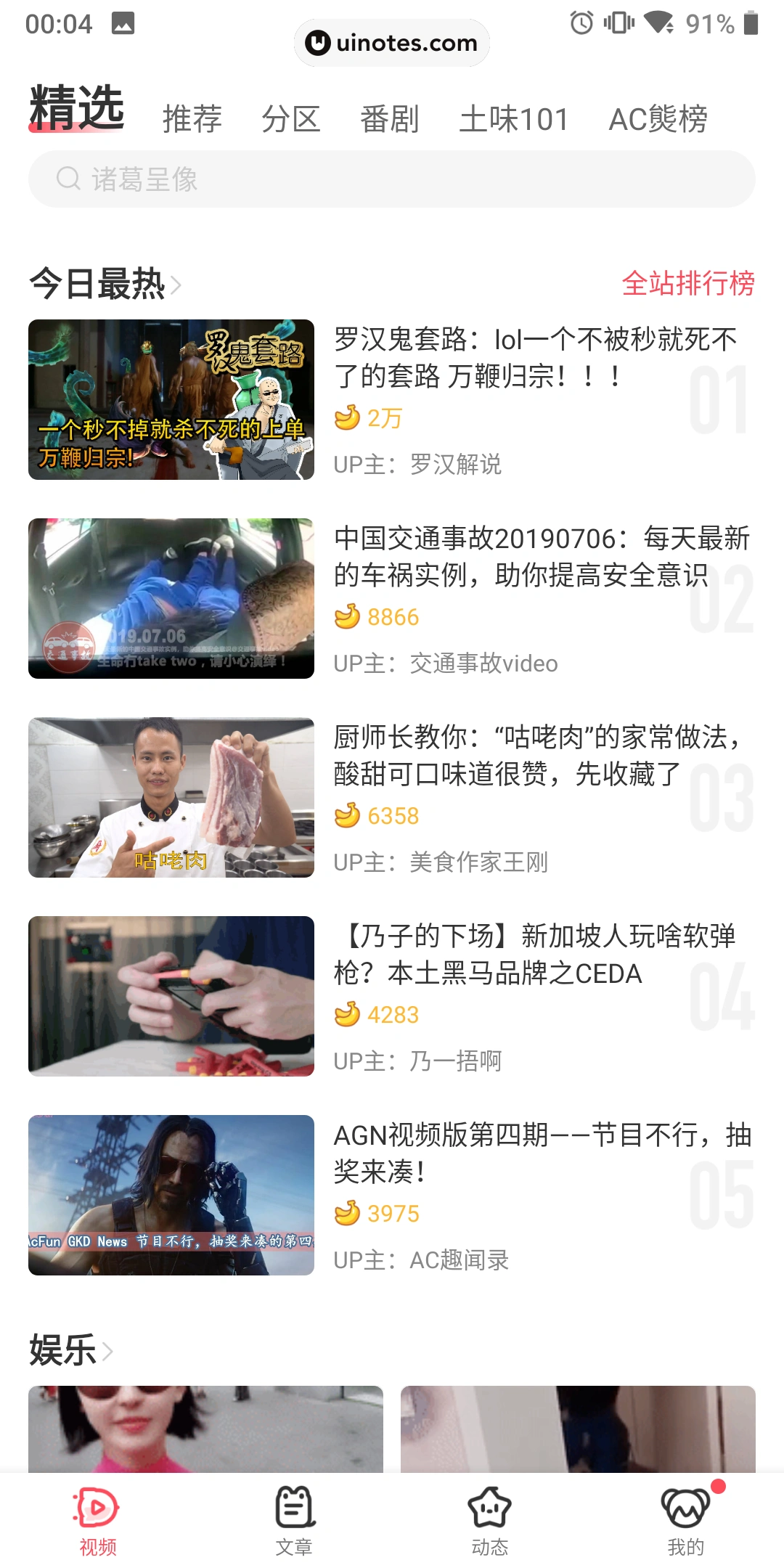 AcFun App 截图 023 - UI Notes