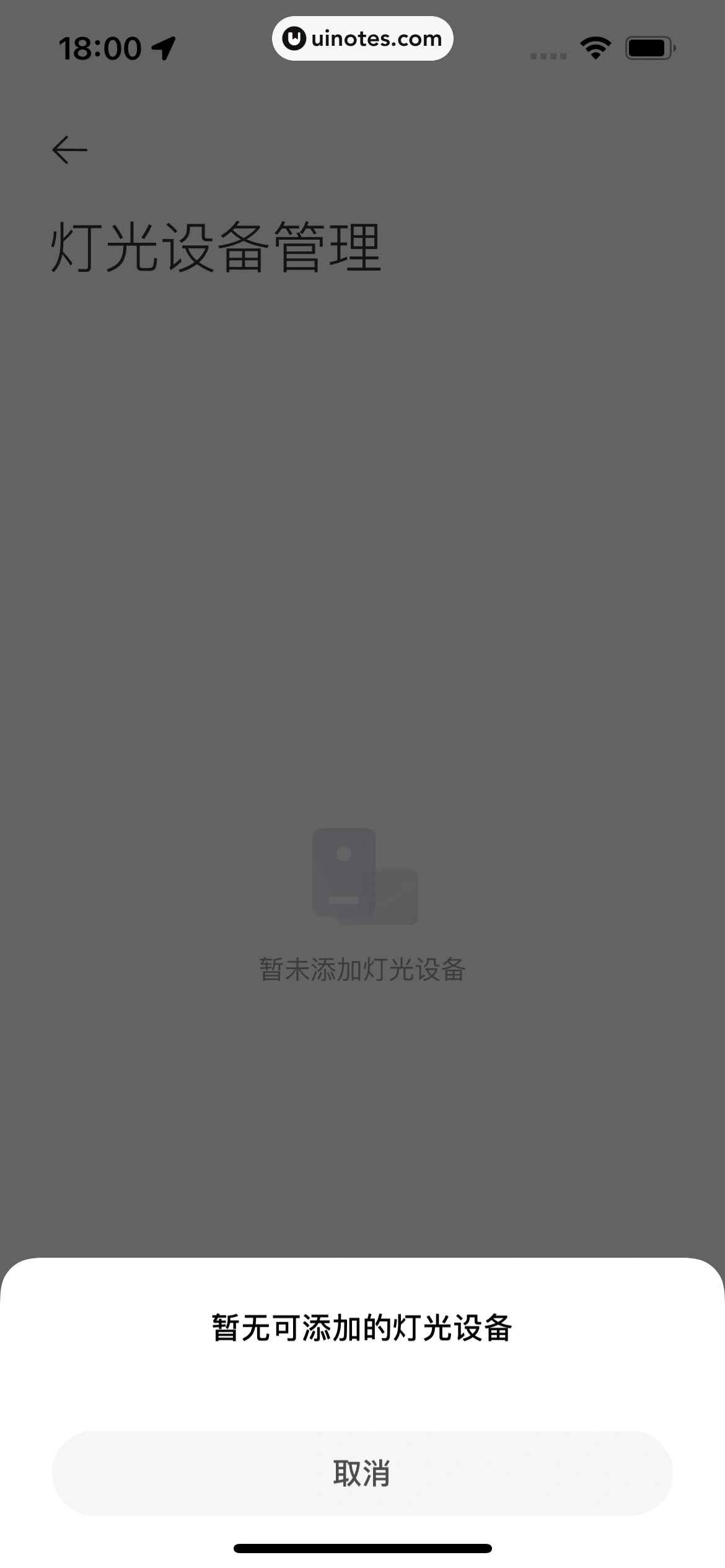 米家 App 截图 116 - UI Notes