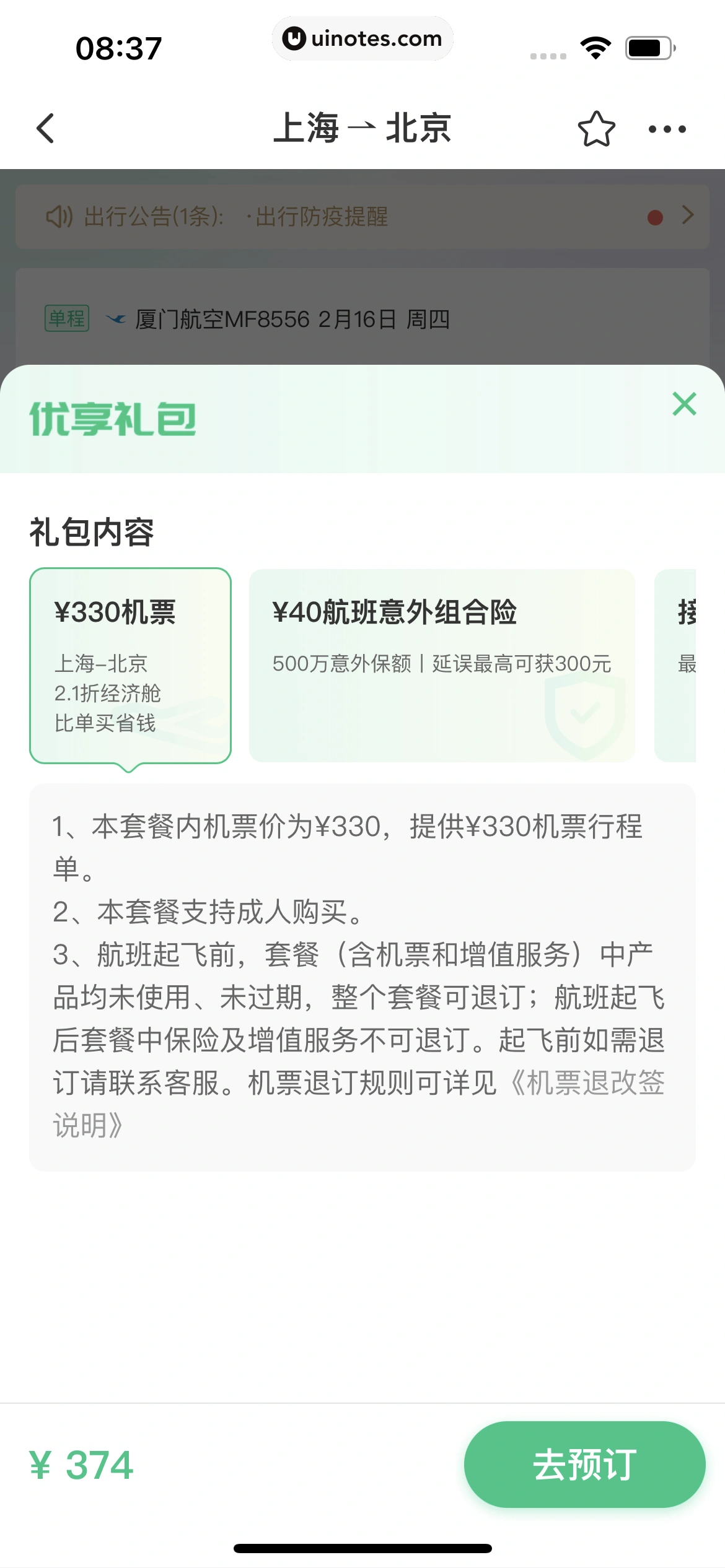 同程旅行 App 截图 168 - UI Notes