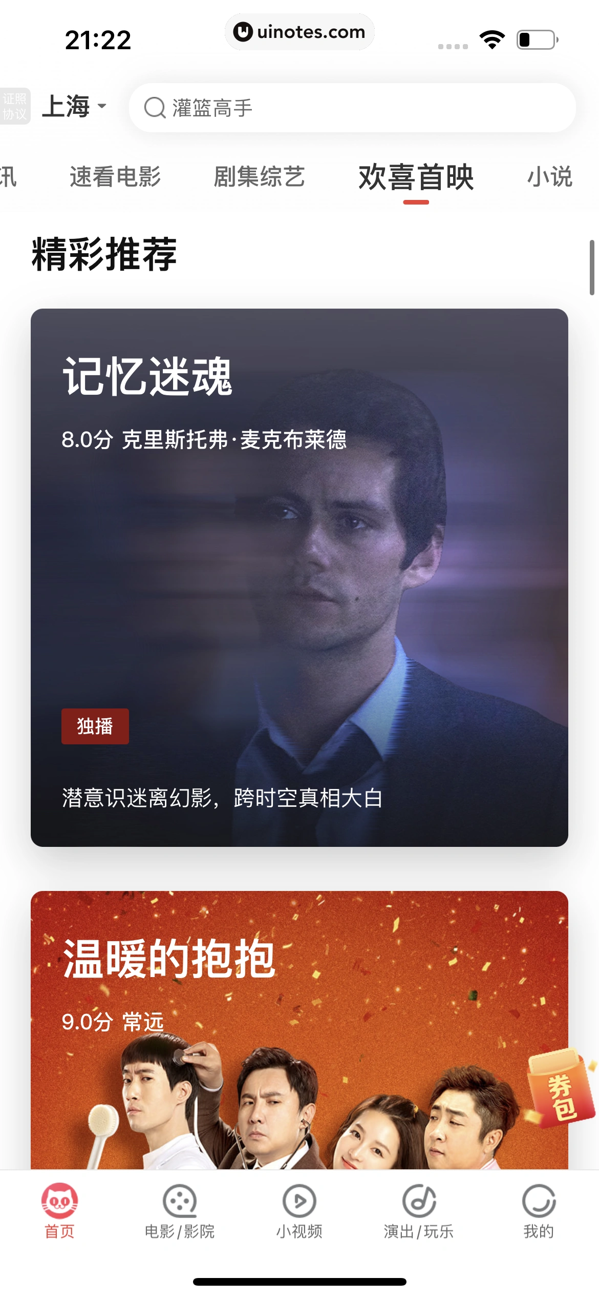 猫眼 App 截图 317 - UI Notes