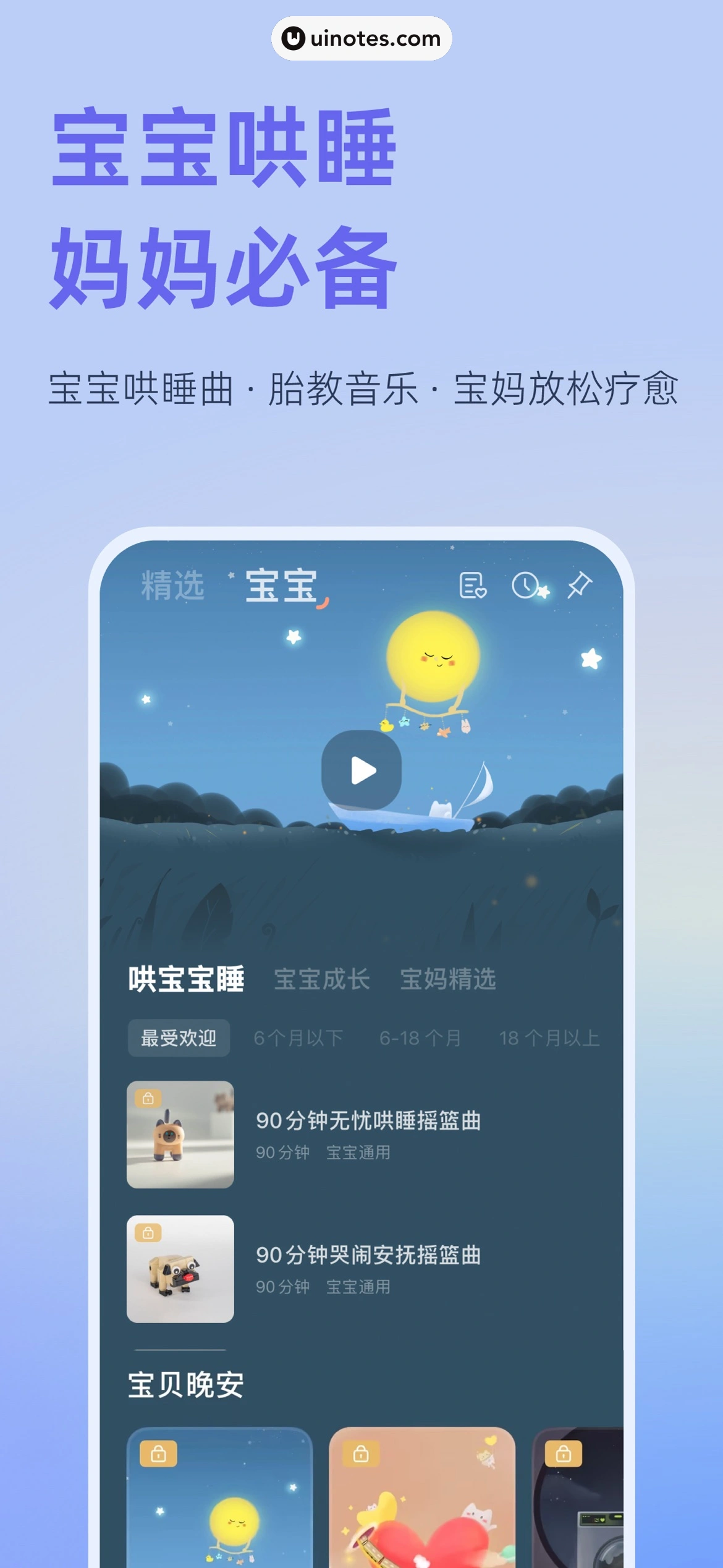 小睡眠 App 截图 009 - UI Notes
