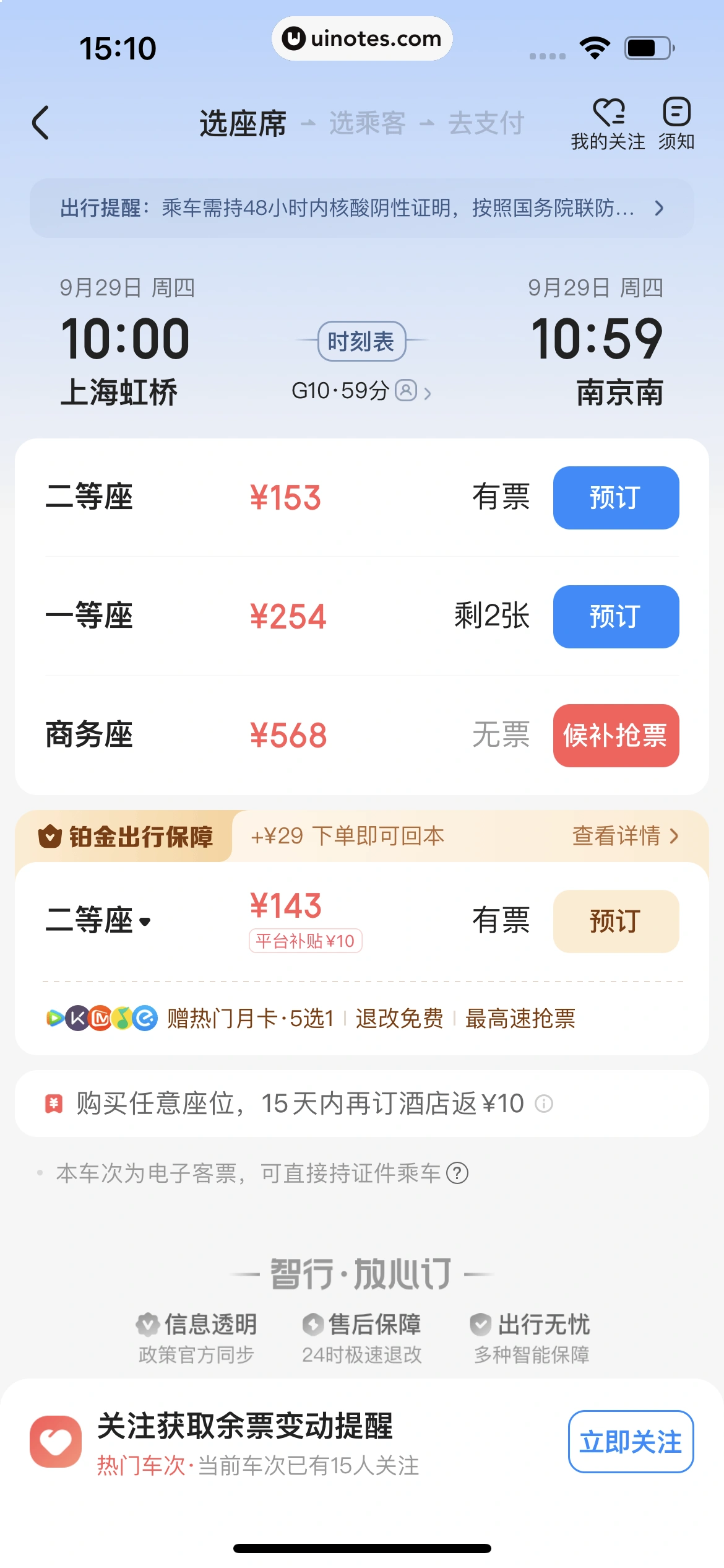 智行火车票 App 截图 188 - UI Notes