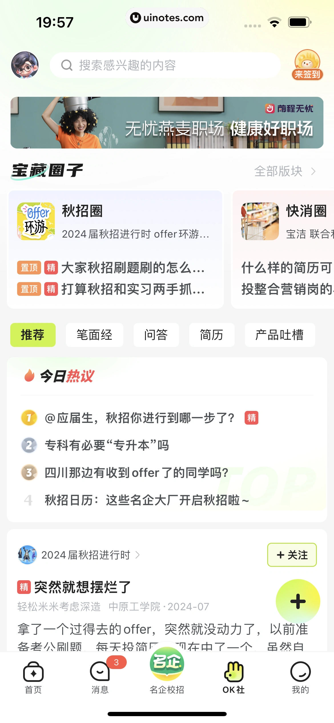 应届生求职 App 截图 255 - UI Notes
