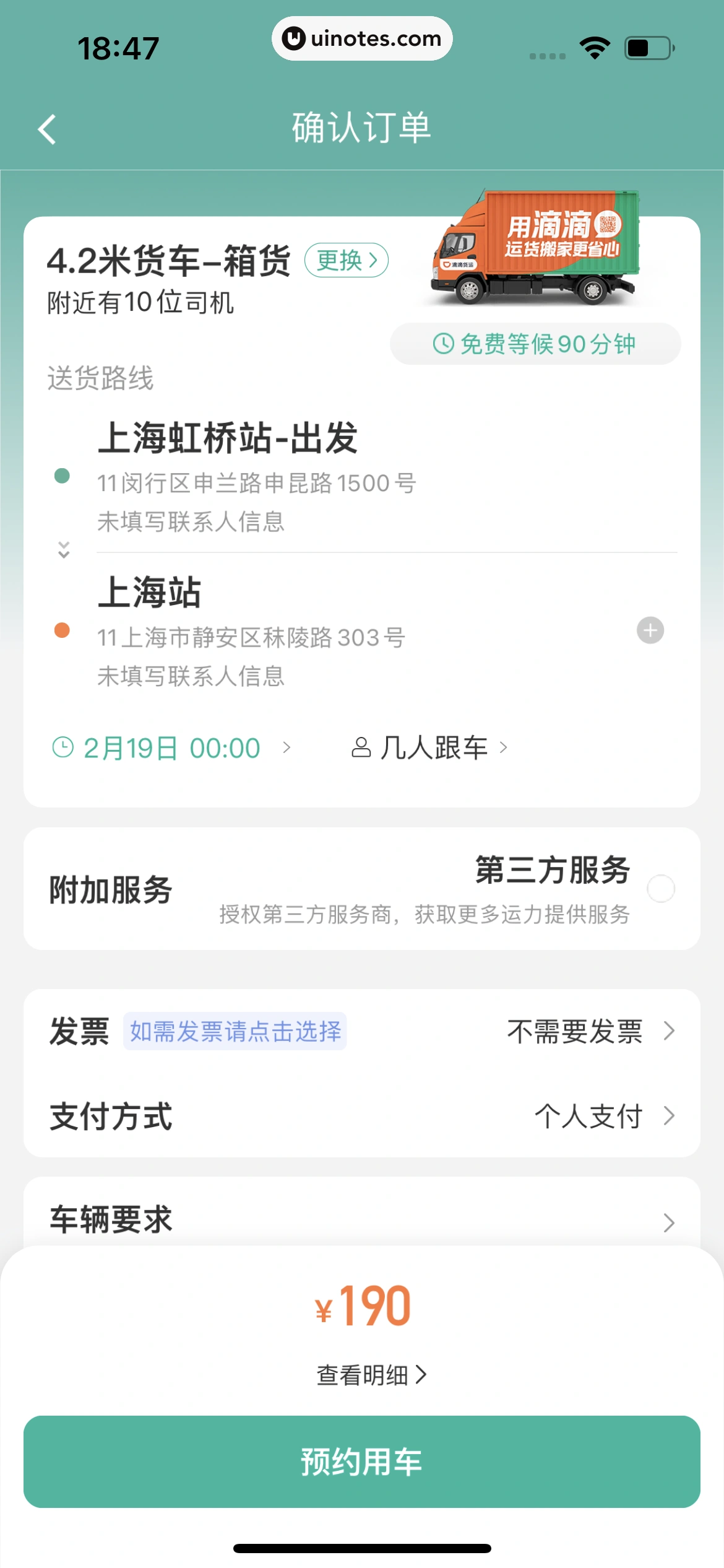 滴滴出行 App 截图 212 - UI Notes